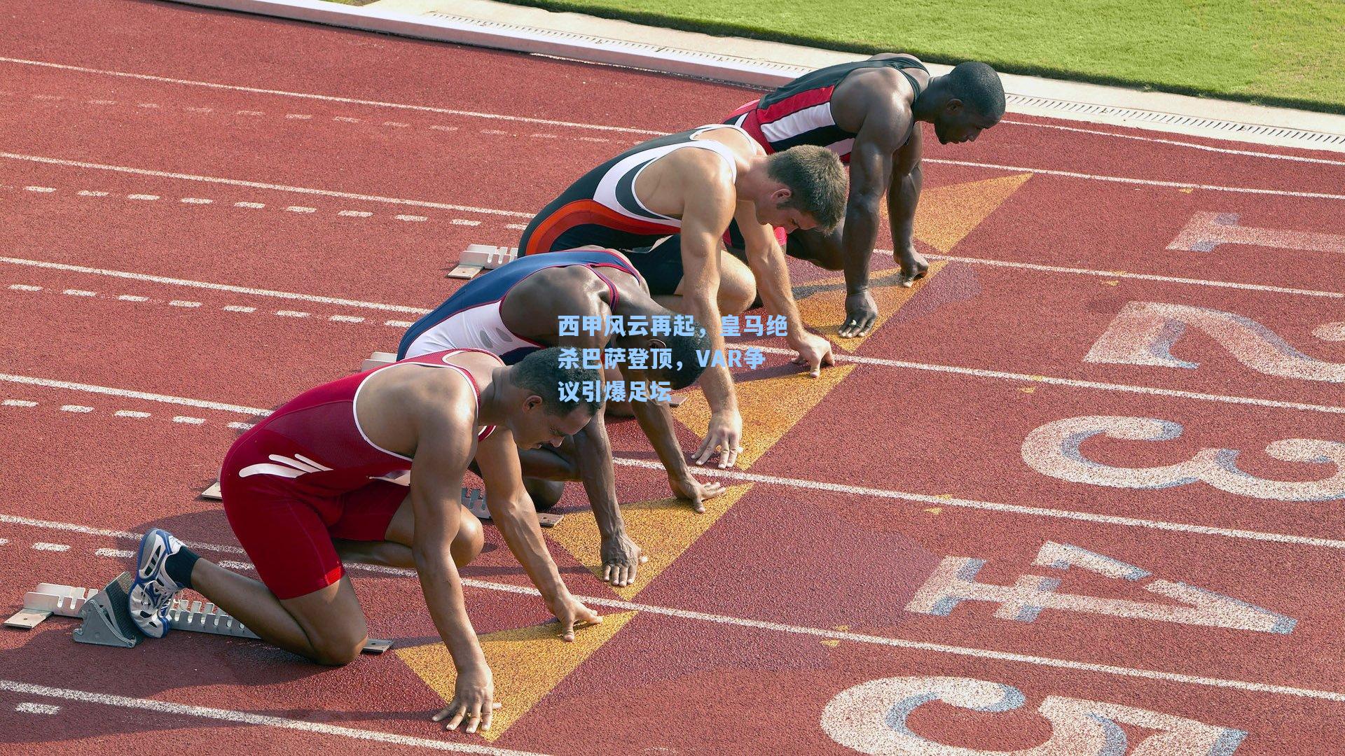 西甲风云再起，皇马绝杀巴萨登顶，VAR争议引爆足坛
