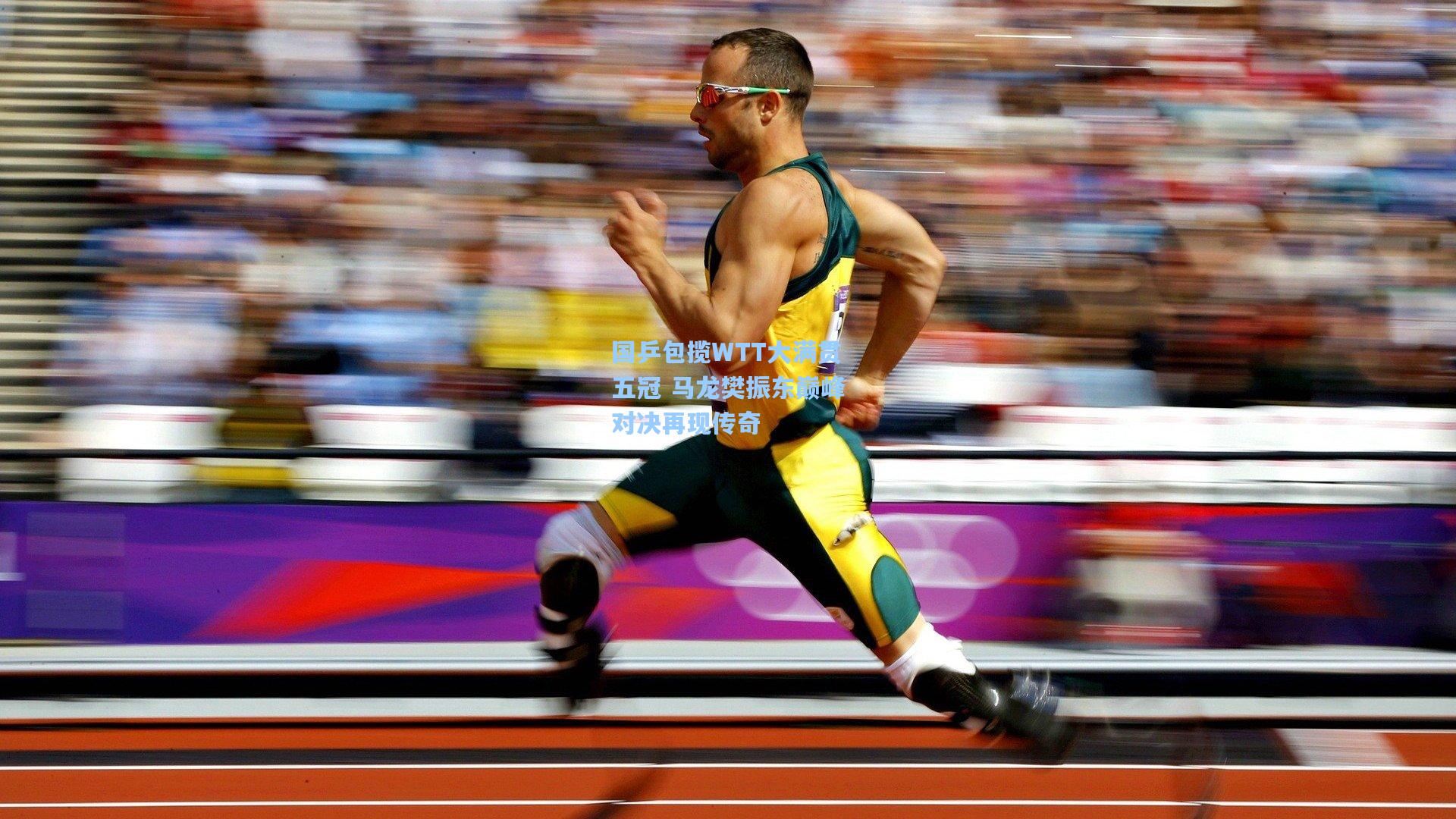 国乒包揽WTT大满贯五冠 马龙樊振东巅峰对决再现传奇