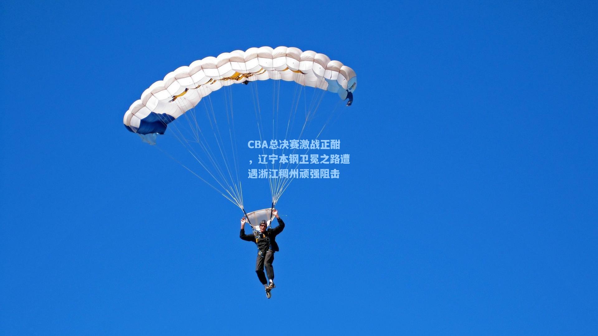 CBA总决赛激战正酣，辽宁本钢卫冕之路遭遇浙江稠州顽强阻击