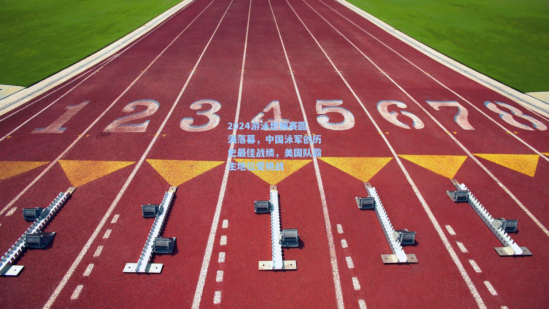 2024游泳世锦赛圆满落幕，中国泳军创历史最佳战绩，美国队霸主地位受挑战