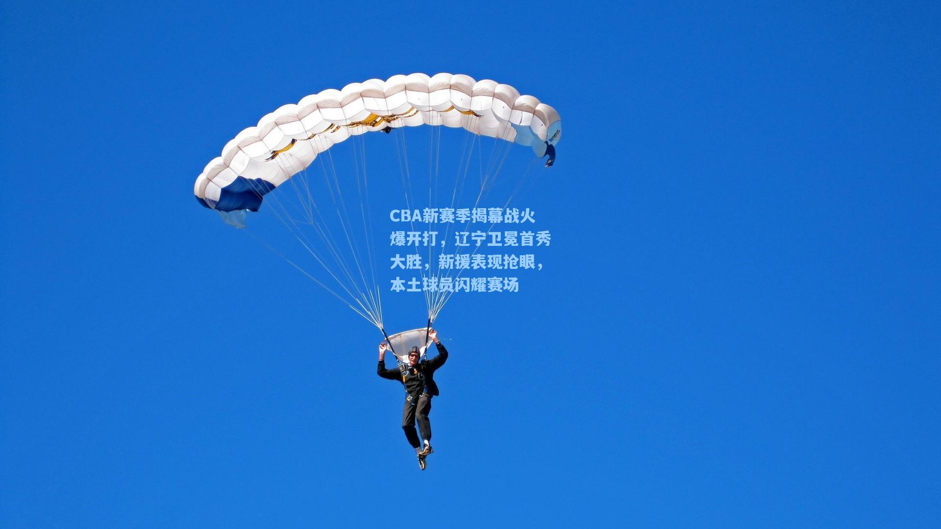 CBA新赛季揭幕战火爆开打，辽宁卫冕首秀大胜，新援表现抢眼，本土球员闪耀赛场