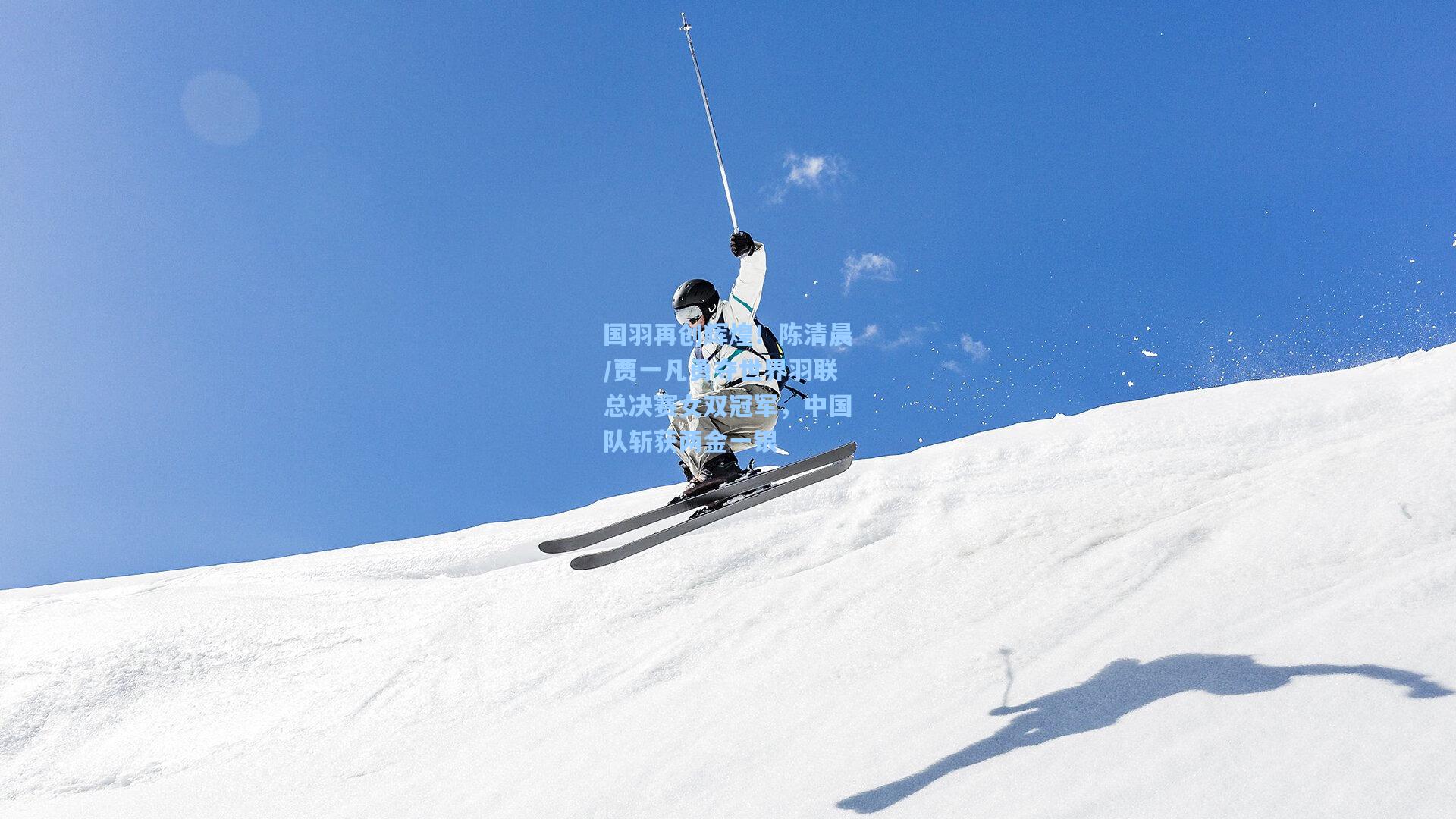 国羽再创辉煌！陈清晨/贾一凡勇夺世界羽联总决赛女双冠军，中国队斩获两金一银