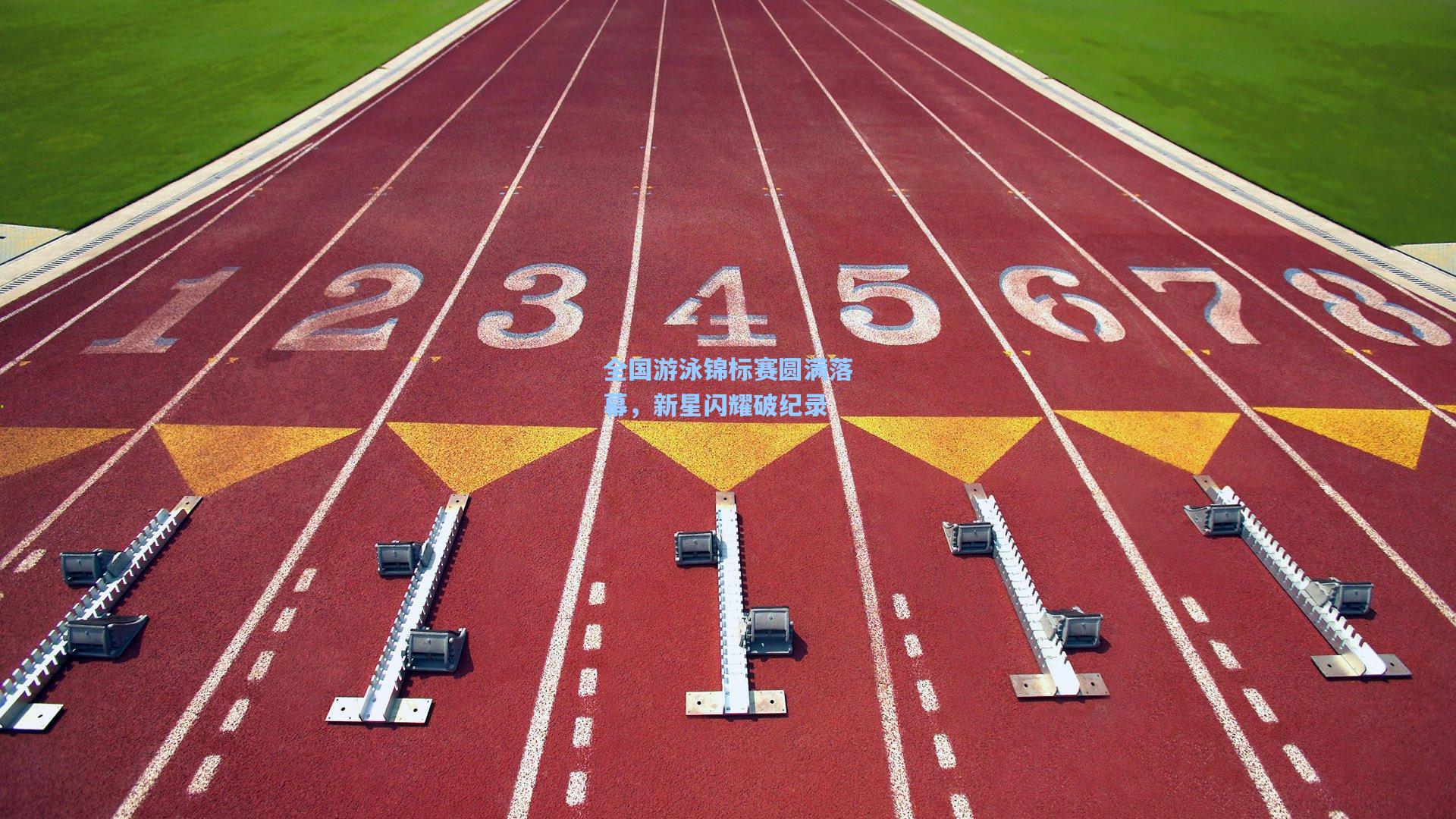 全国游泳锦标赛圆满落幕，新星闪耀破纪录