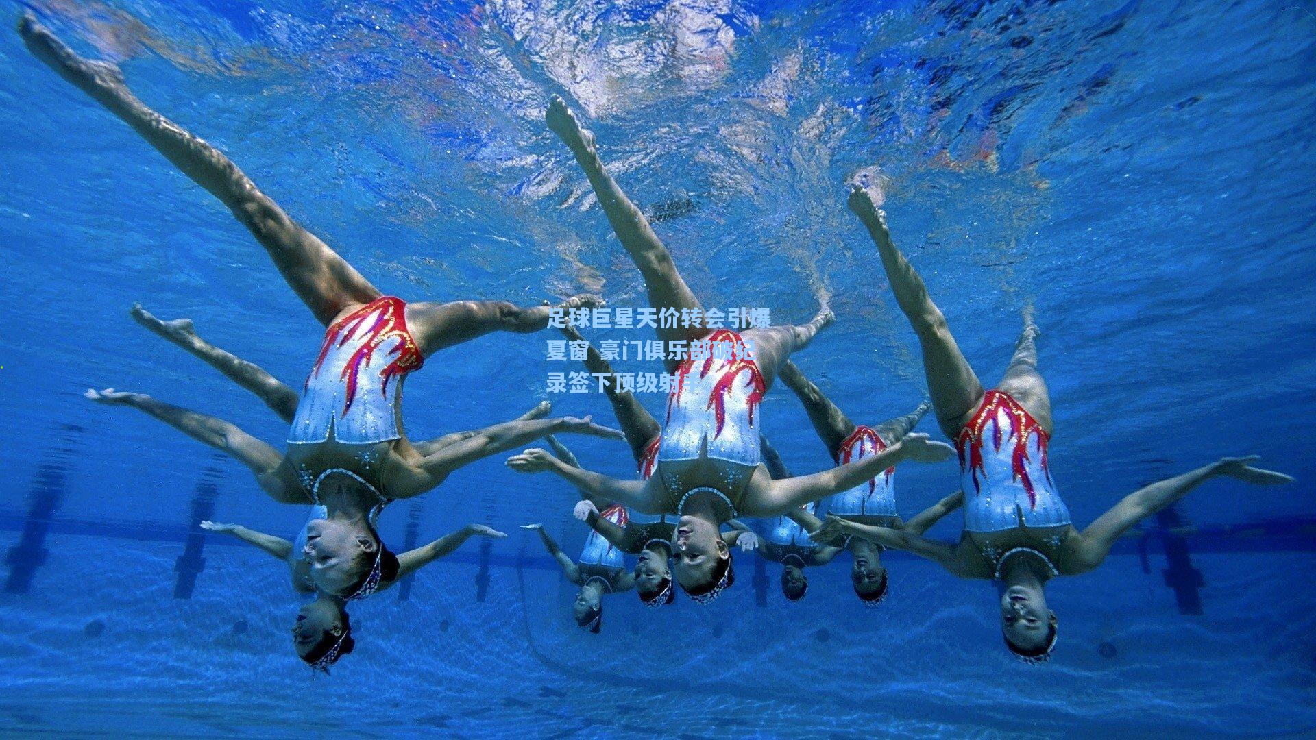 足球巨星天价转会引爆夏窗 豪门俱乐部破纪录签下顶级射手