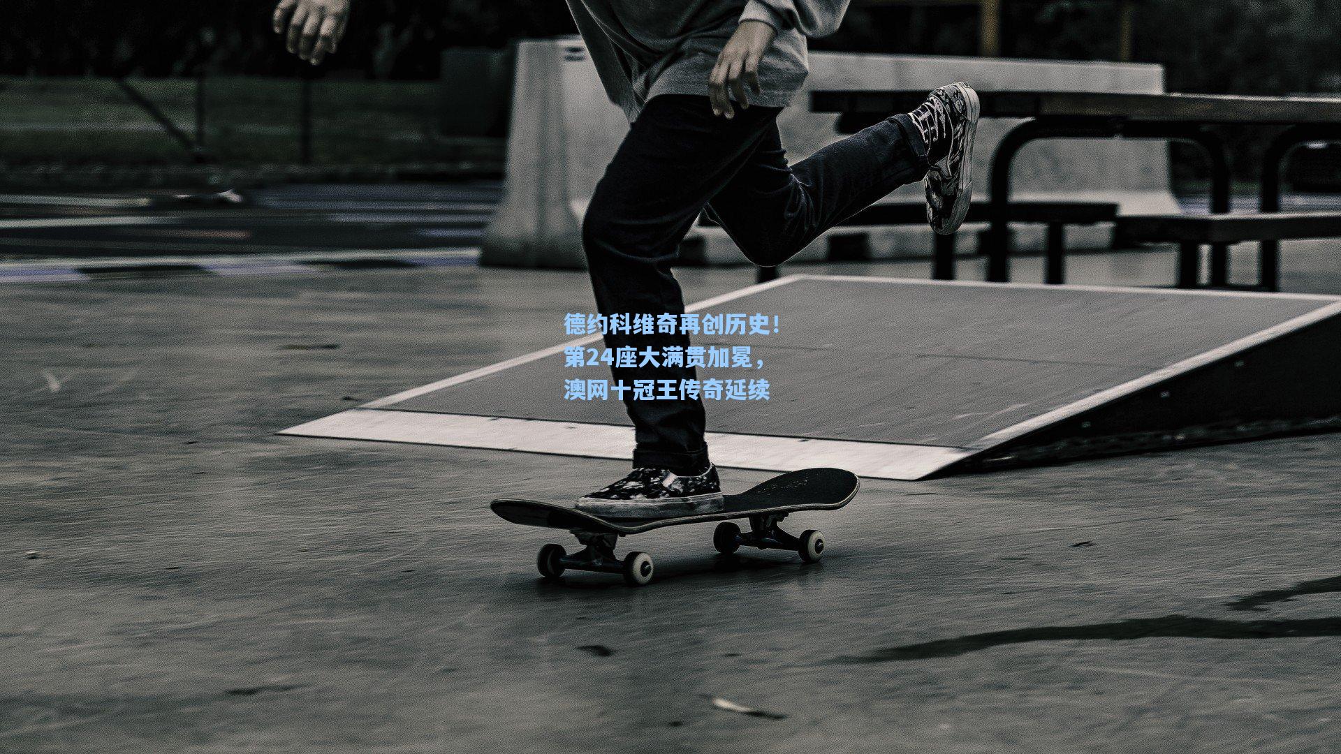 德约科维奇再创历史！第24座大满贯加冕，澳网十冠王传奇延续