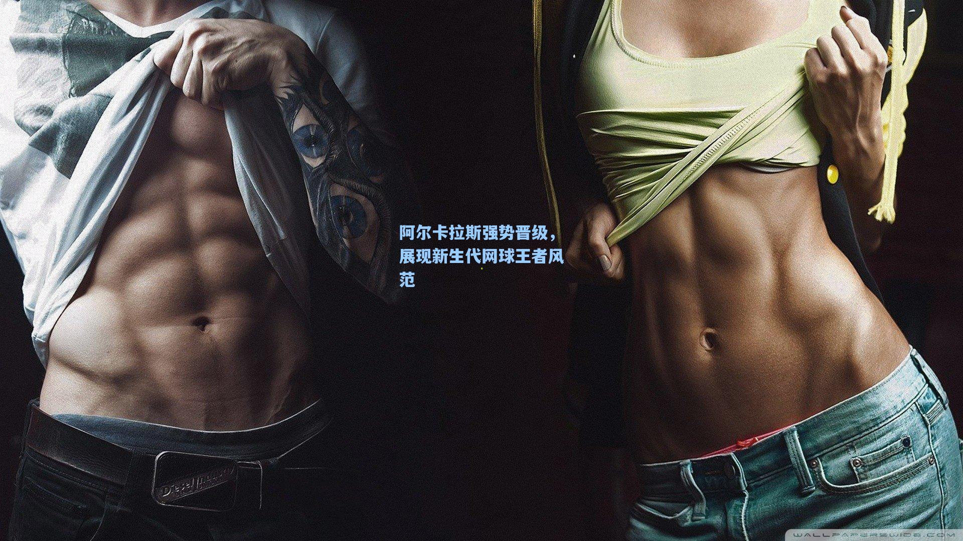 阿尔卡拉斯强势晋级，展现新生代网球王者风范