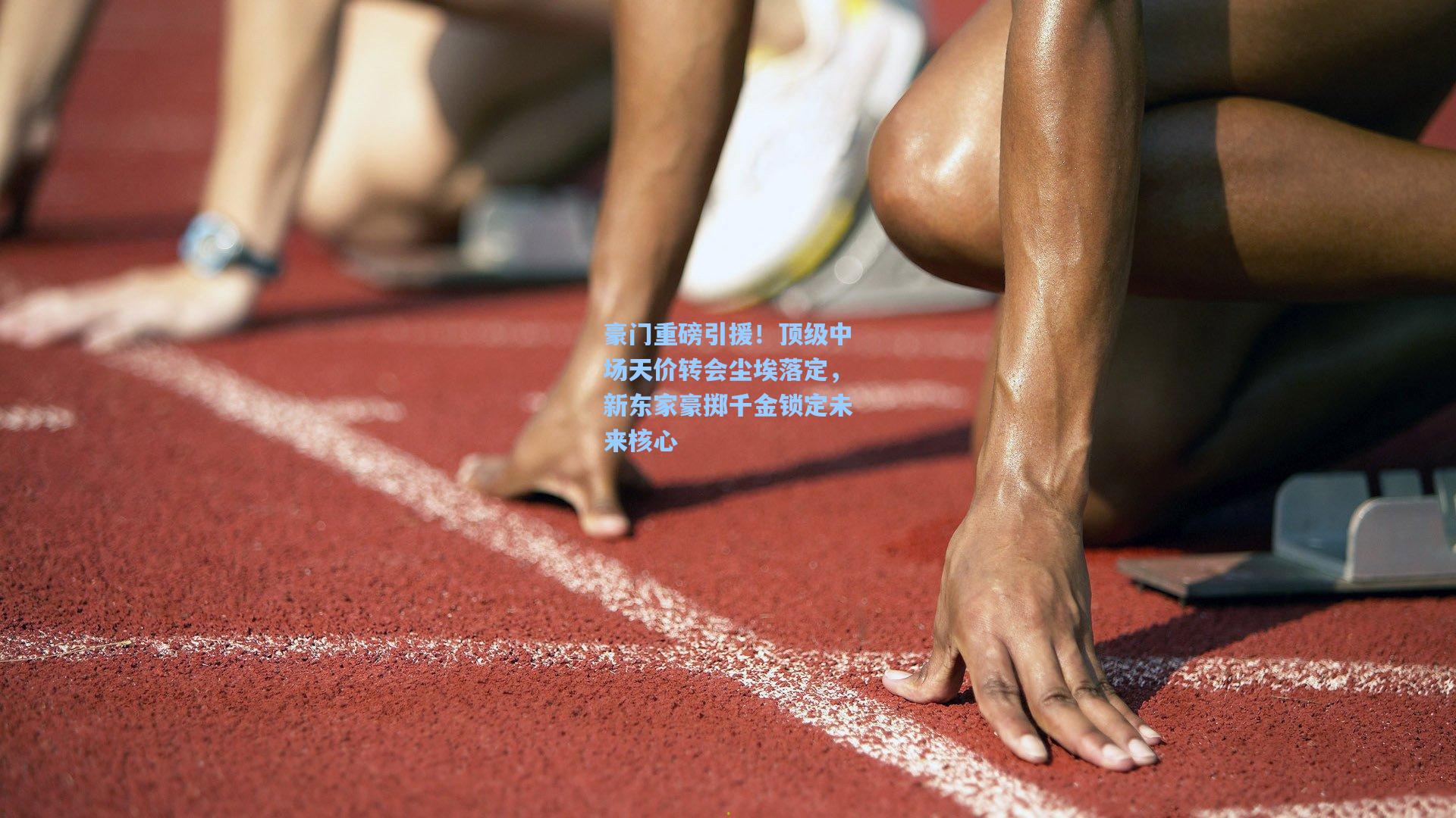 豪门重磅引援！顶级中场天价转会尘埃落定，新东家豪掷千金锁定未来核心