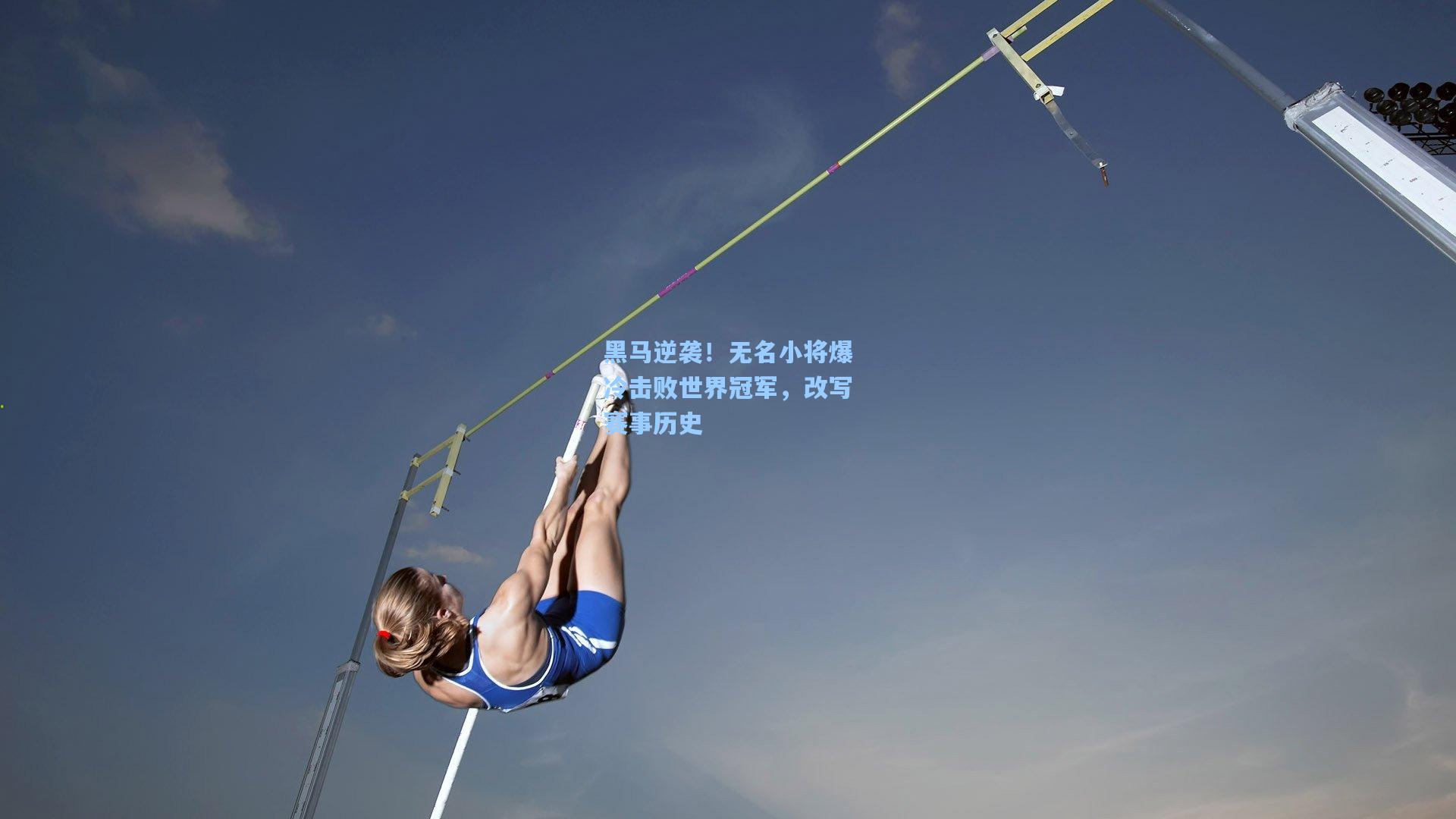 黑马逆袭！无名小将爆冷击败世界冠军，改写赛事历史