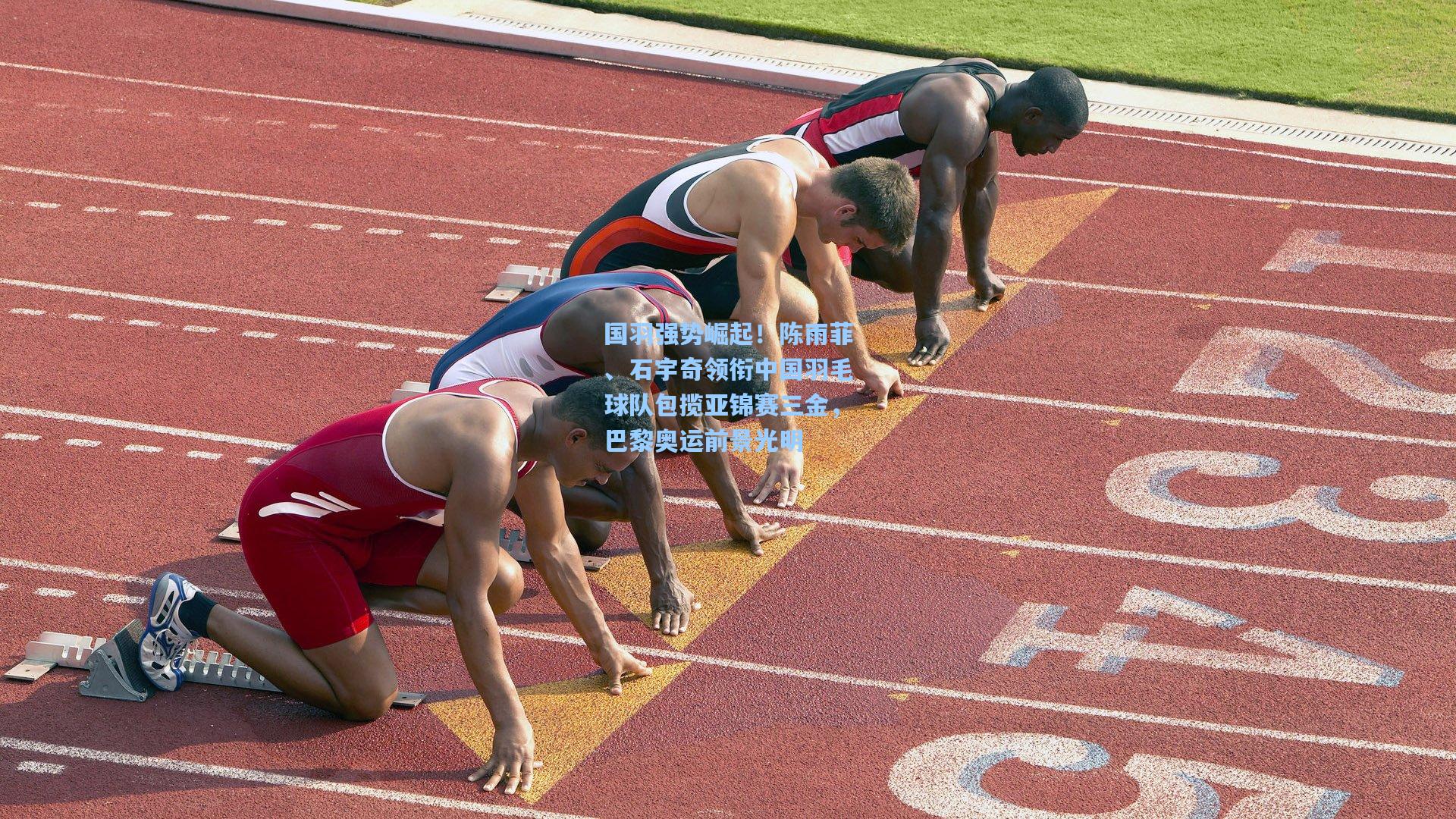 国羽强势崛起！陈雨菲、石宇奇领衔中国羽毛球队包揽亚锦赛三金，巴黎奥运前景光明