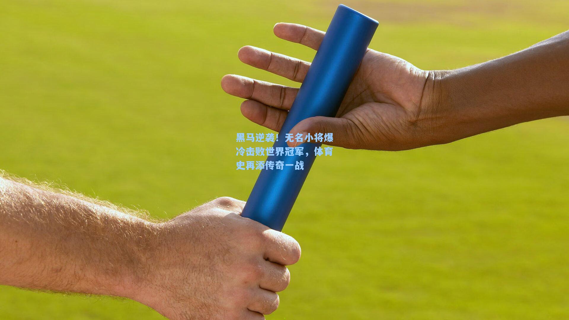 黑马逆袭！无名小将爆冷击败世界冠军，体育史再添传奇一战