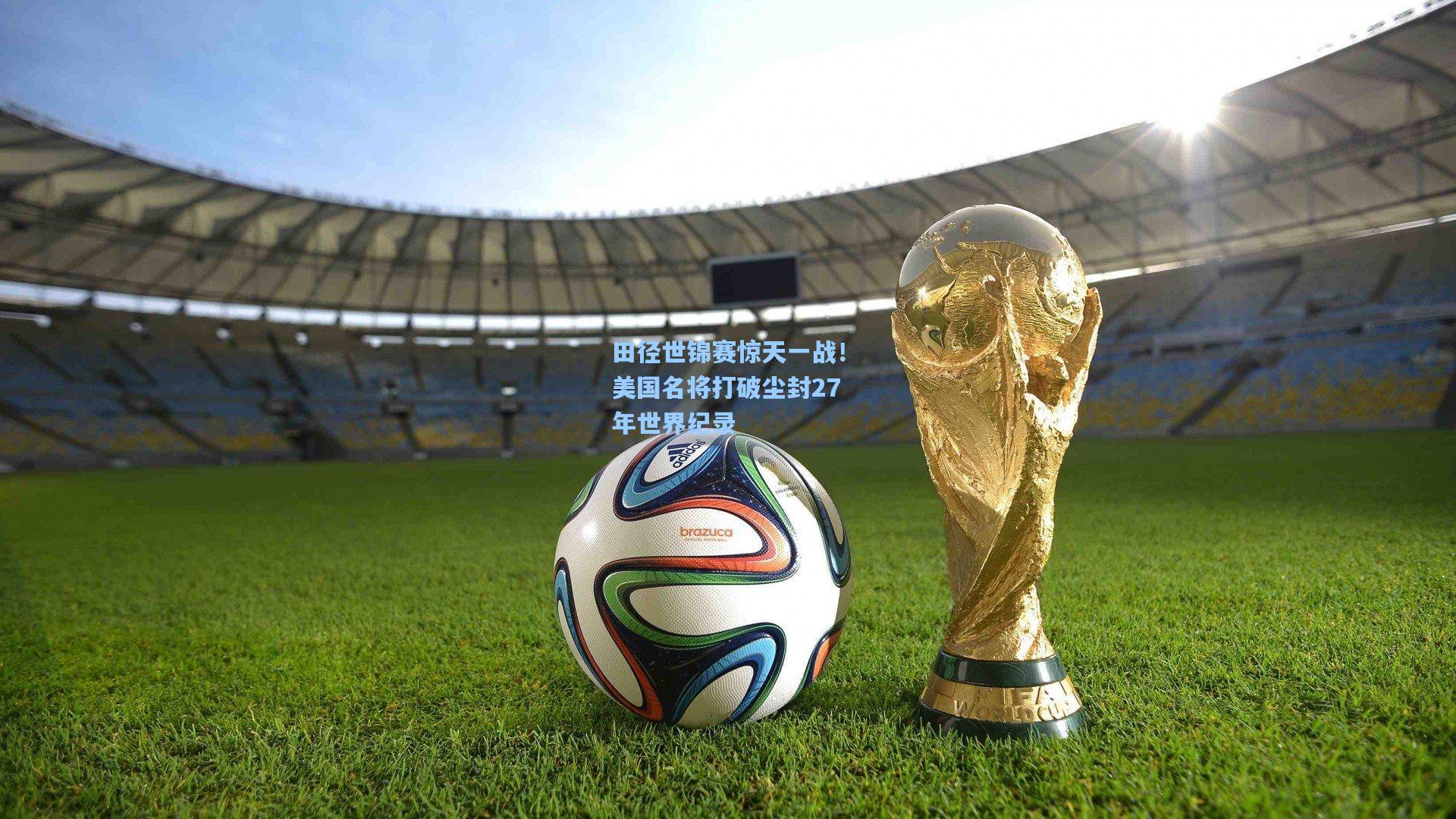 田径世锦赛惊天一战！美国名将打破尘封27年世界纪录