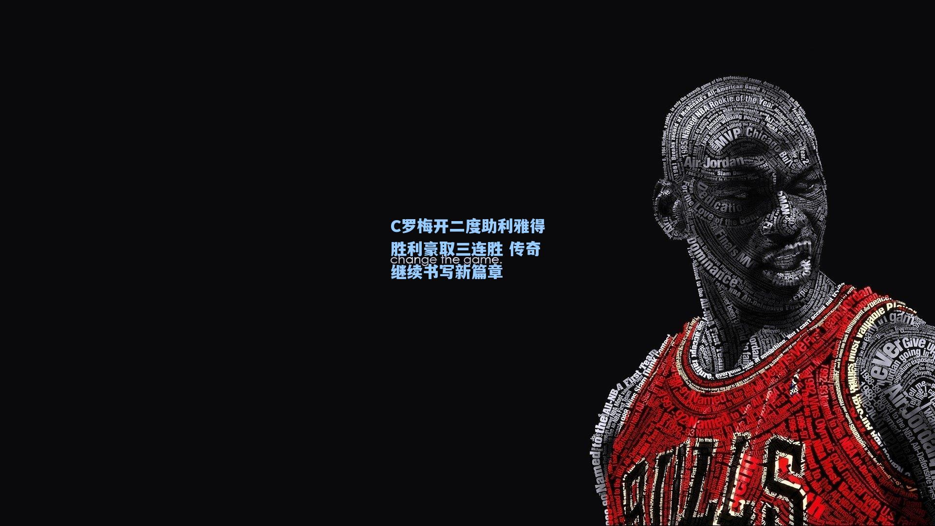 C罗梅开二度助利雅得胜利豪取三连胜 传奇继续书写新篇章