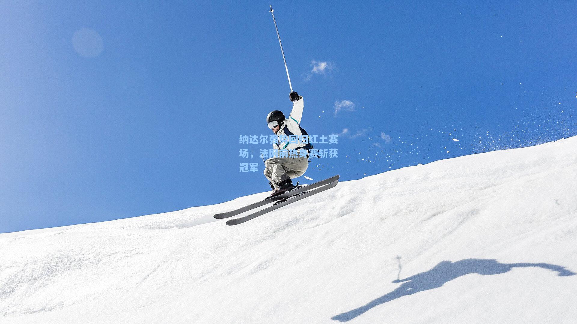 纳达尔强势回归红土赛场，法网前热身赛斩获冠军