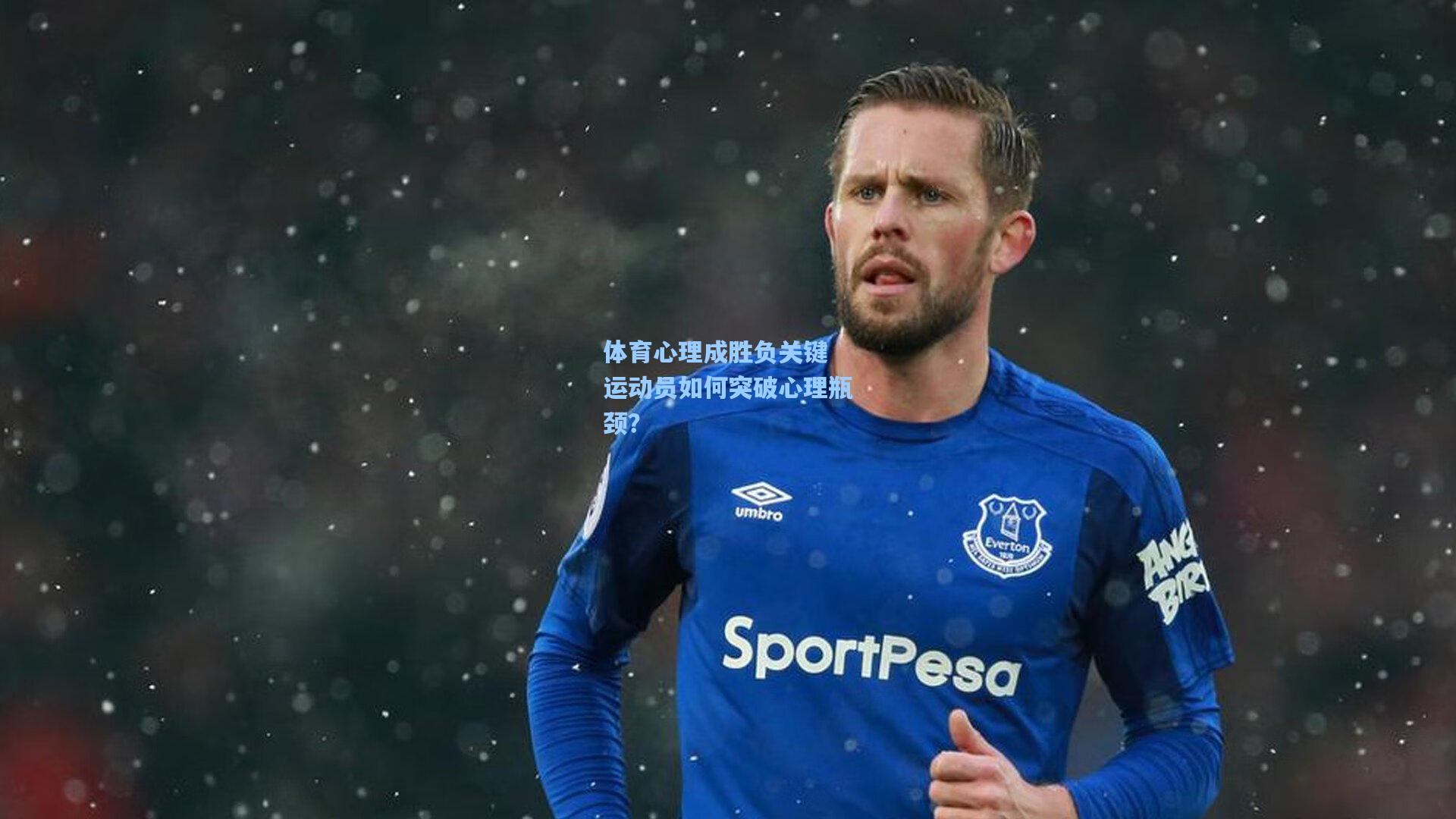 体育心理成胜负关键 运动员如何突破心理瓶颈？