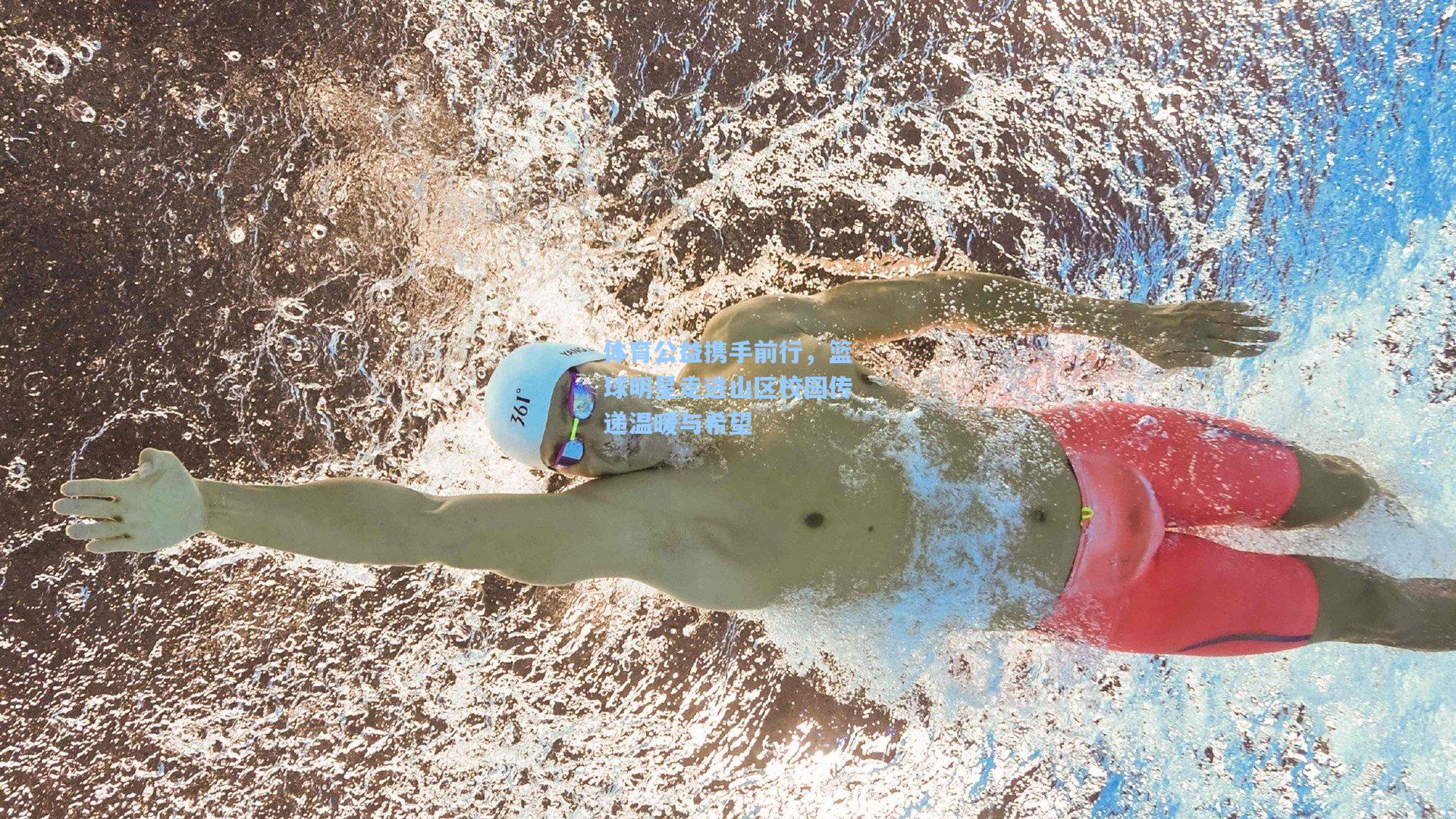 体育公益携手前行，篮球明星走进山区校园传递温暖与希望