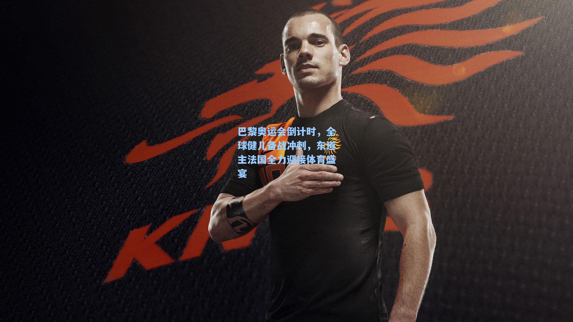 巴黎奥运会倒计时，全球健儿备战冲刺，东道主法国全力迎接体育盛宴