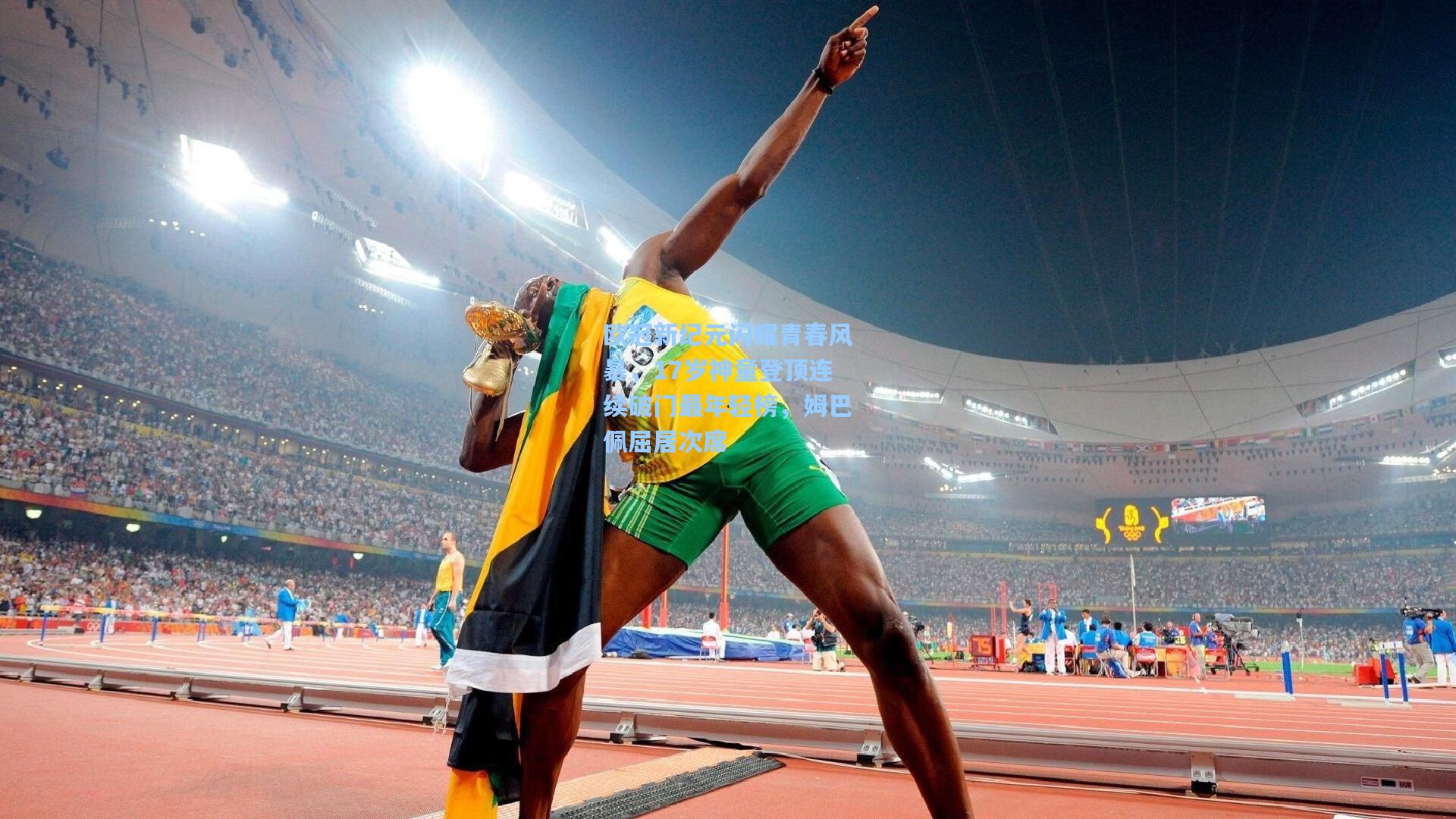 欧冠新纪元闪耀青春风暴,17岁神童登顶连续破门最年轻榜,姆巴佩屈居次席