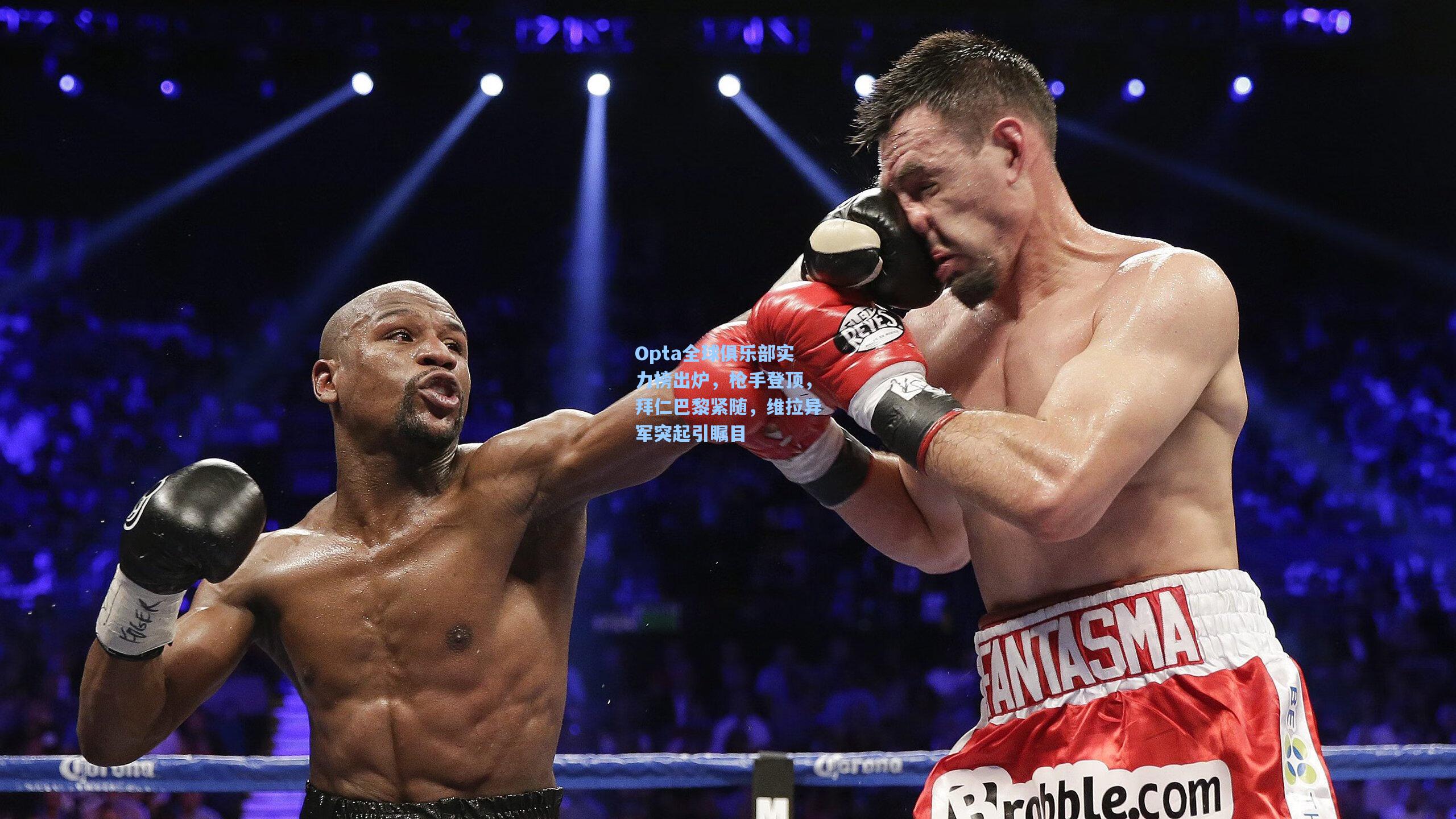 Opta全球俱乐部实力榜出炉，枪手登顶，拜仁巴黎紧随，维拉异军突起引瞩目