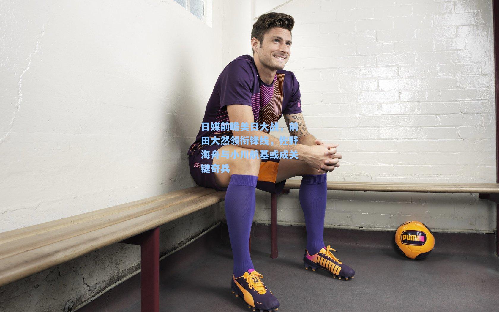 日媒前瞻美日大战，前田大然领衔锋线，佐野海舟与小川航基或成关键奇兵