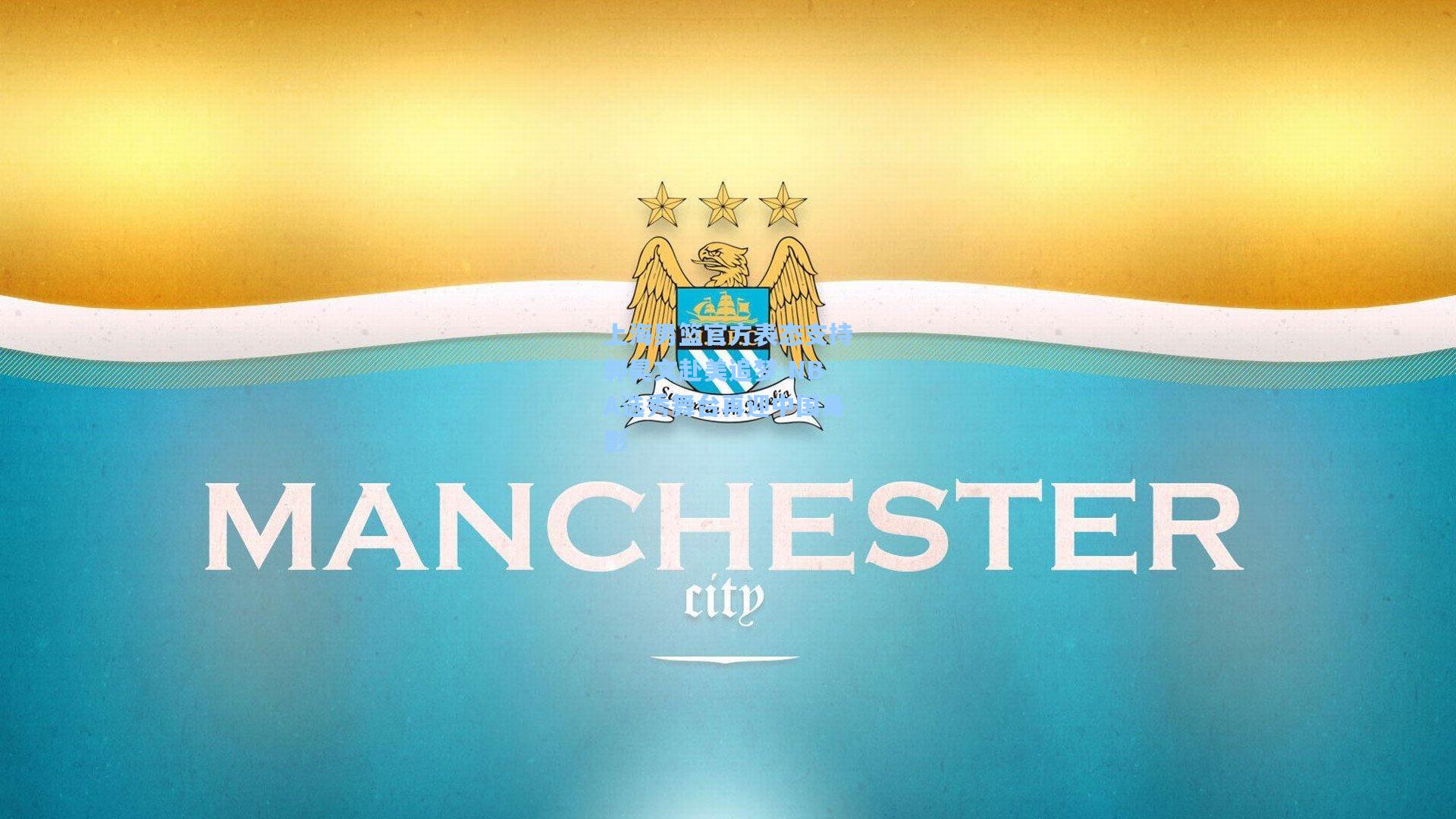 上海男篮官方表态支持郭昊文赴美追梦 NBA选秀舞台再迎中国身影