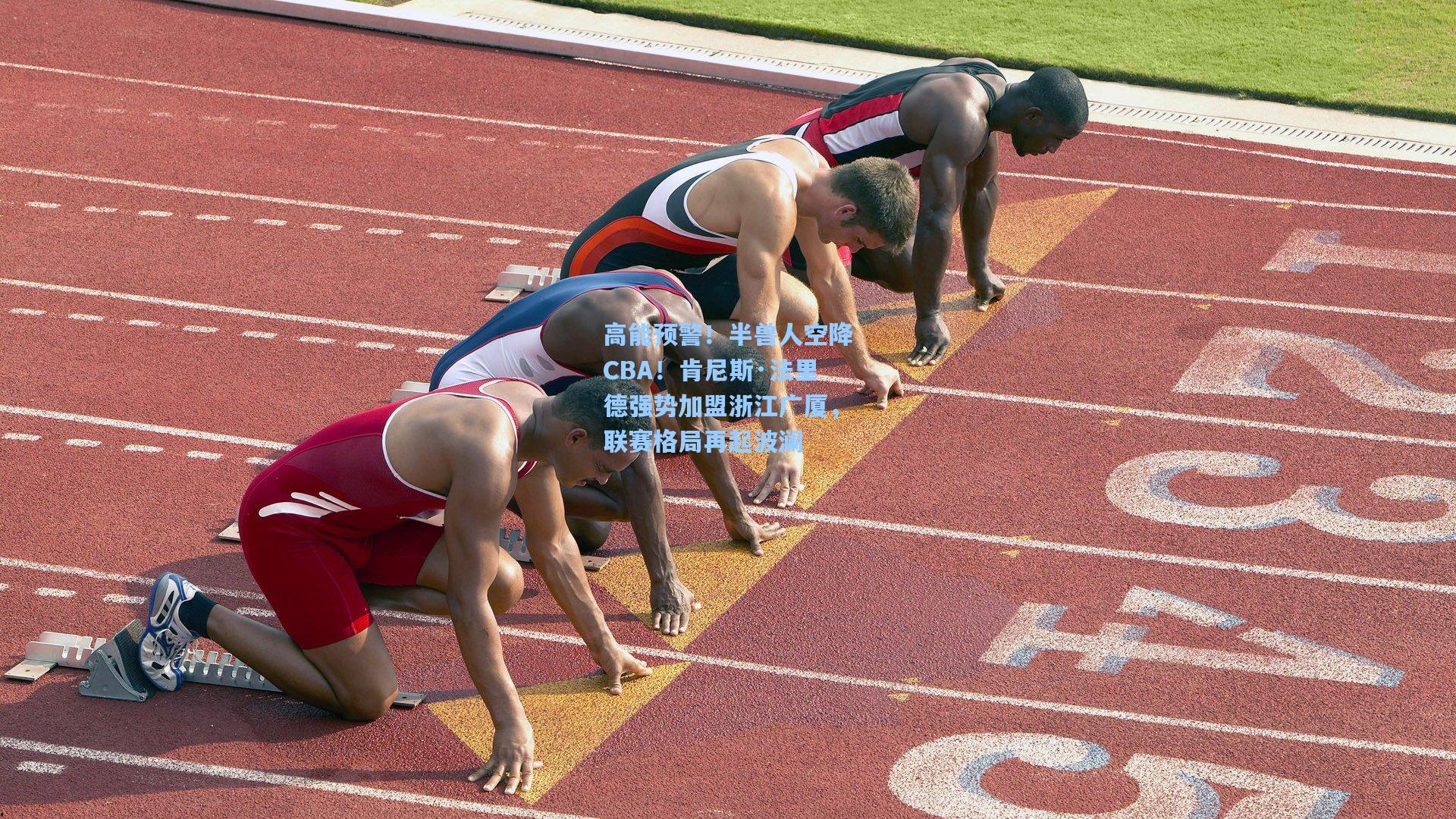 高能预警！半兽人空降CBA！肯尼斯·法里德强势加盟浙江广厦，联赛格局再起波澜