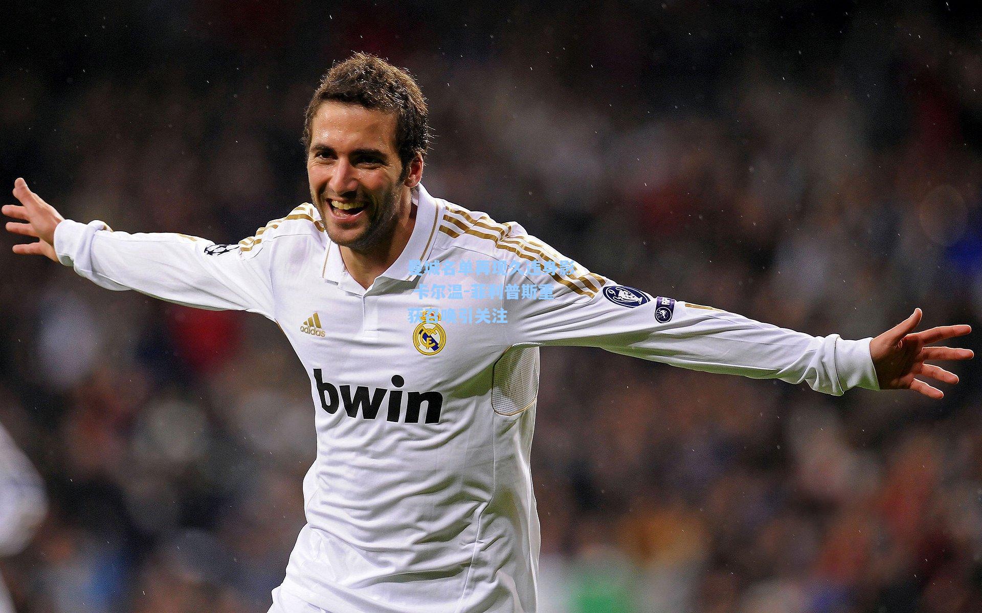 曼城名单再现久违身影 卡尔温-菲利普斯重获召唤引关注