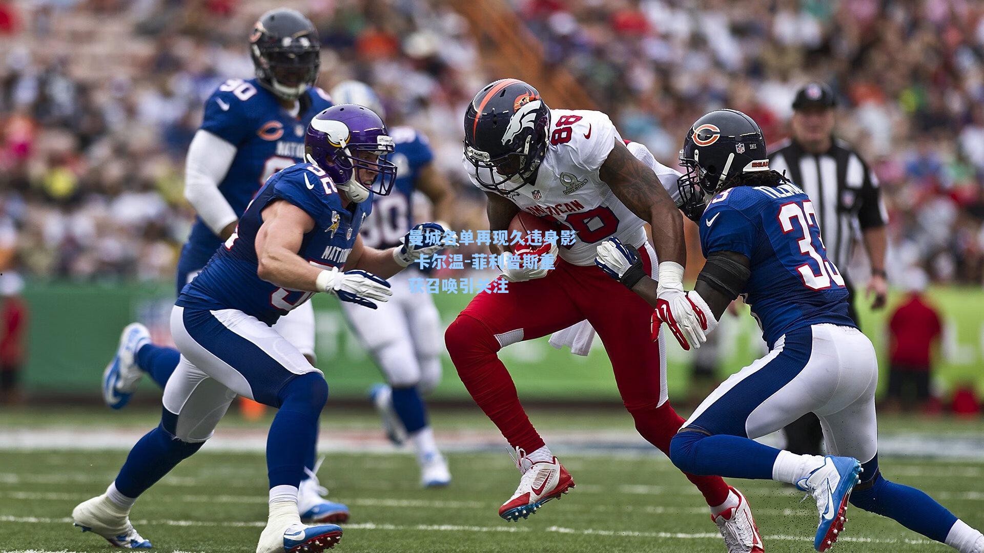 曼城名单再现久违身影 卡尔温-菲利普斯重获召唤引关注