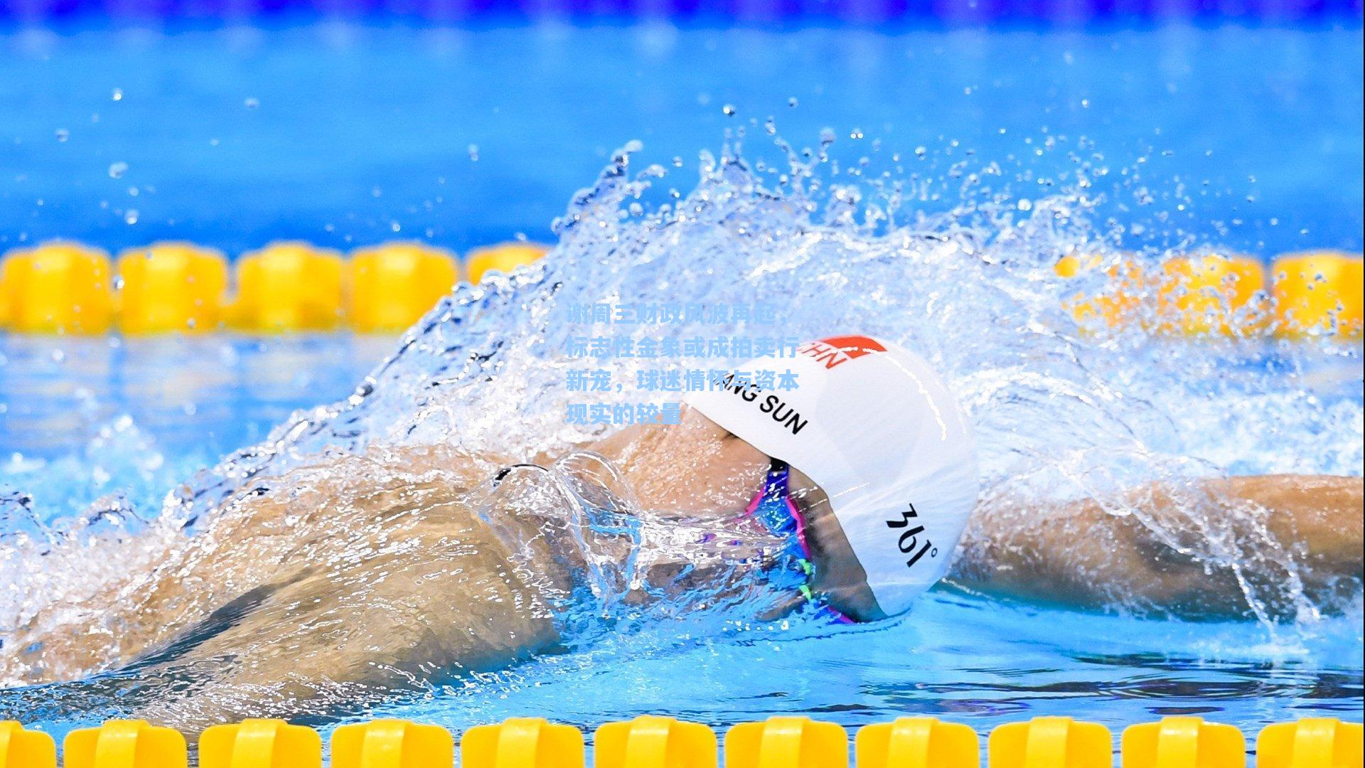 谢周三财政风波再起,标志性金象或成拍卖行新宠,球迷情怀与资本现实的较量