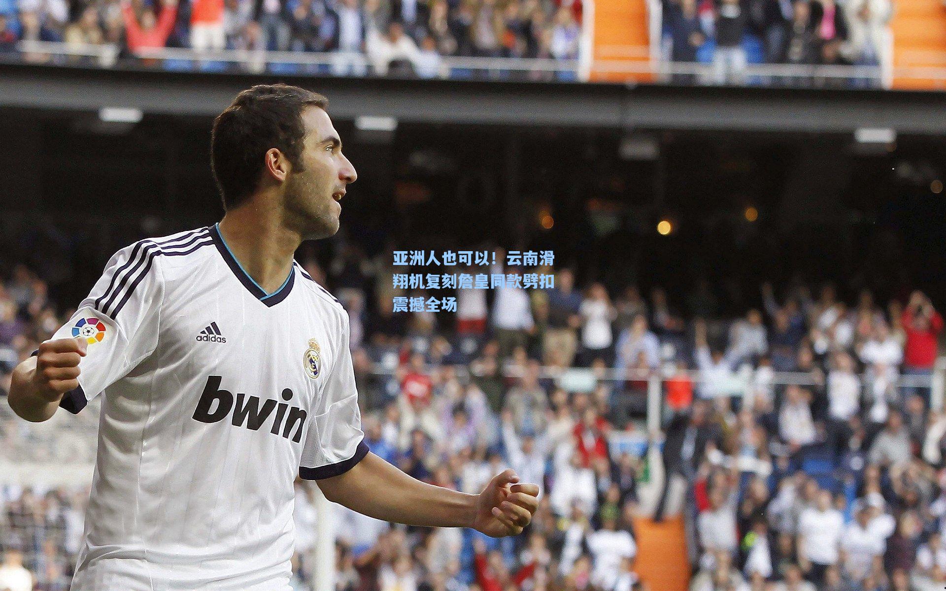 亚洲人也可以!云南滑翔机复刻詹皇同款劈扣震撼全场