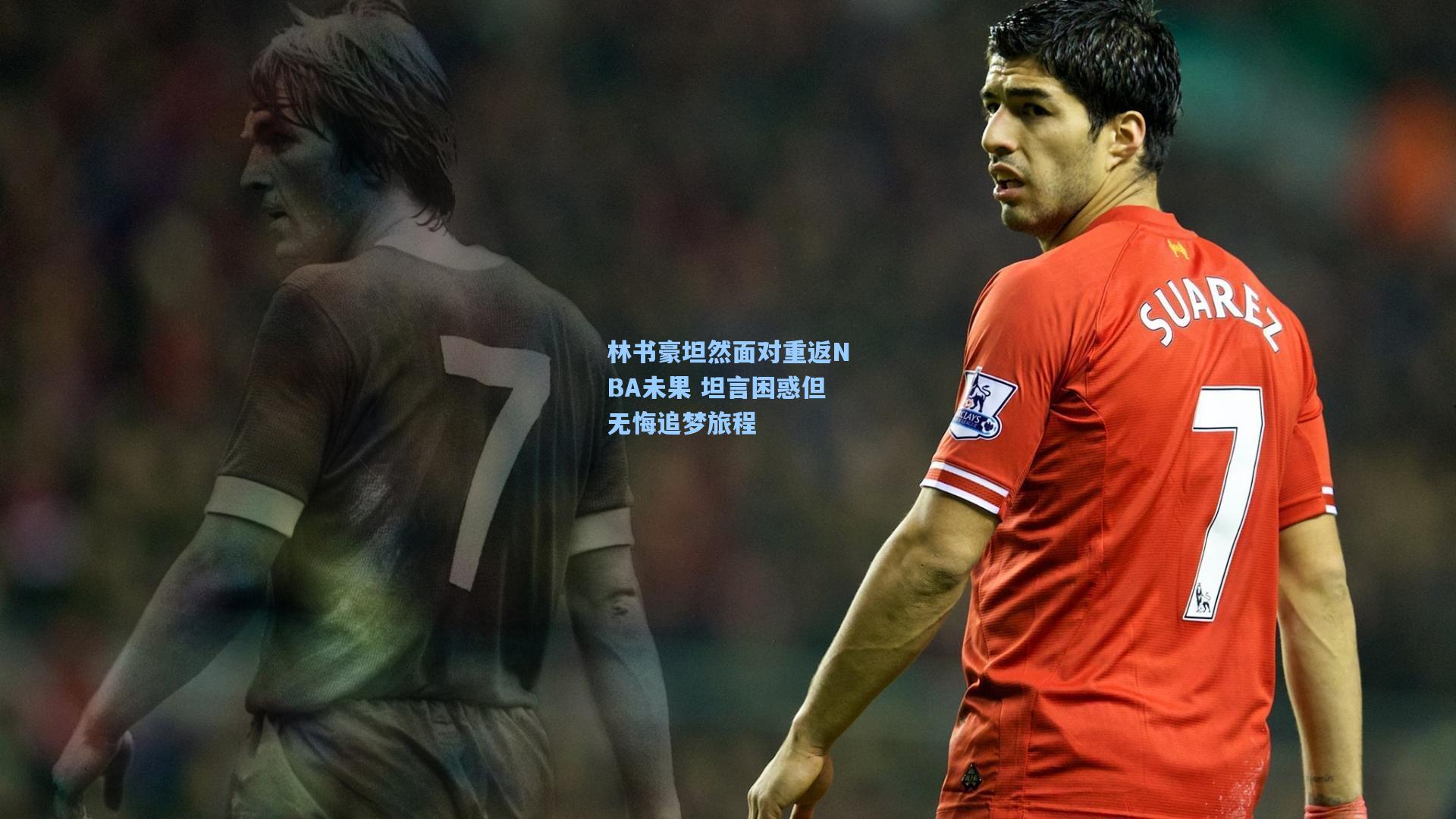 林书豪坦然面对重返NBA未果 坦言困惑但无悔追梦旅程