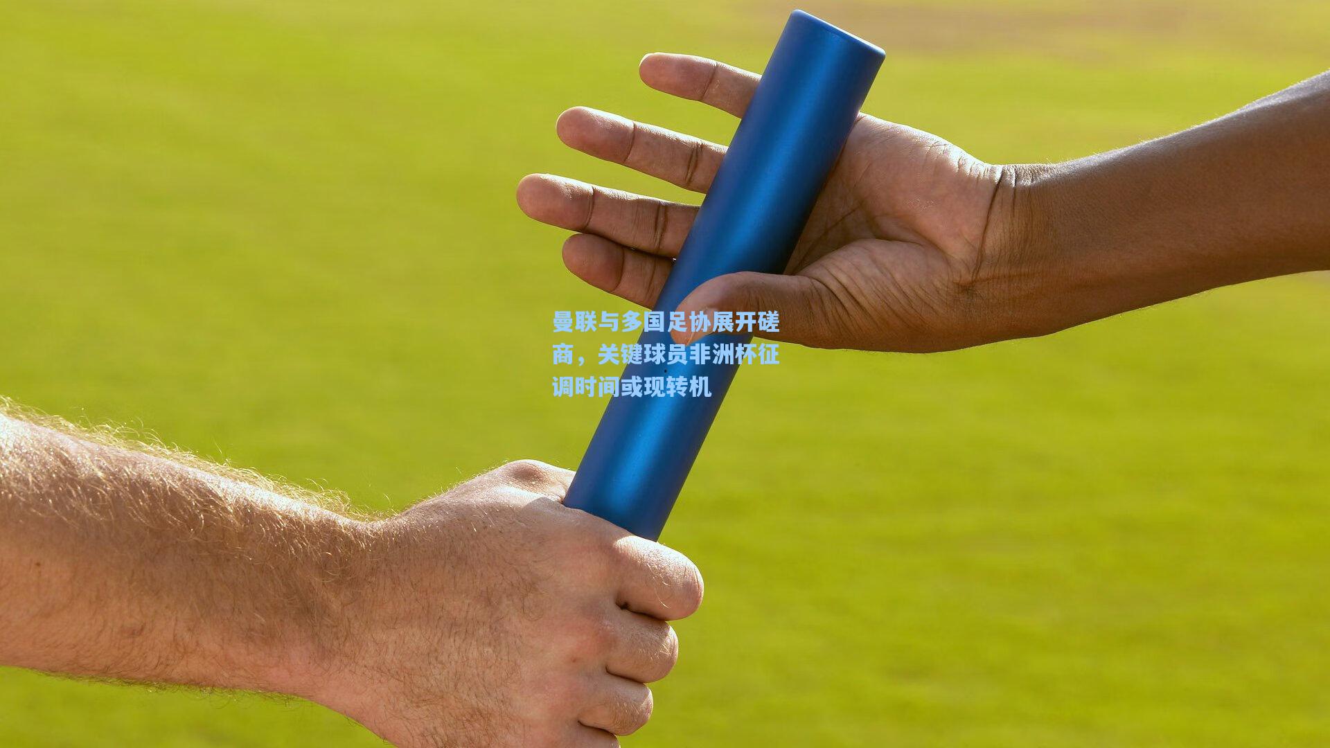 曼联与多国足协展开磋商,关键球员非洲杯征调时间或现转机