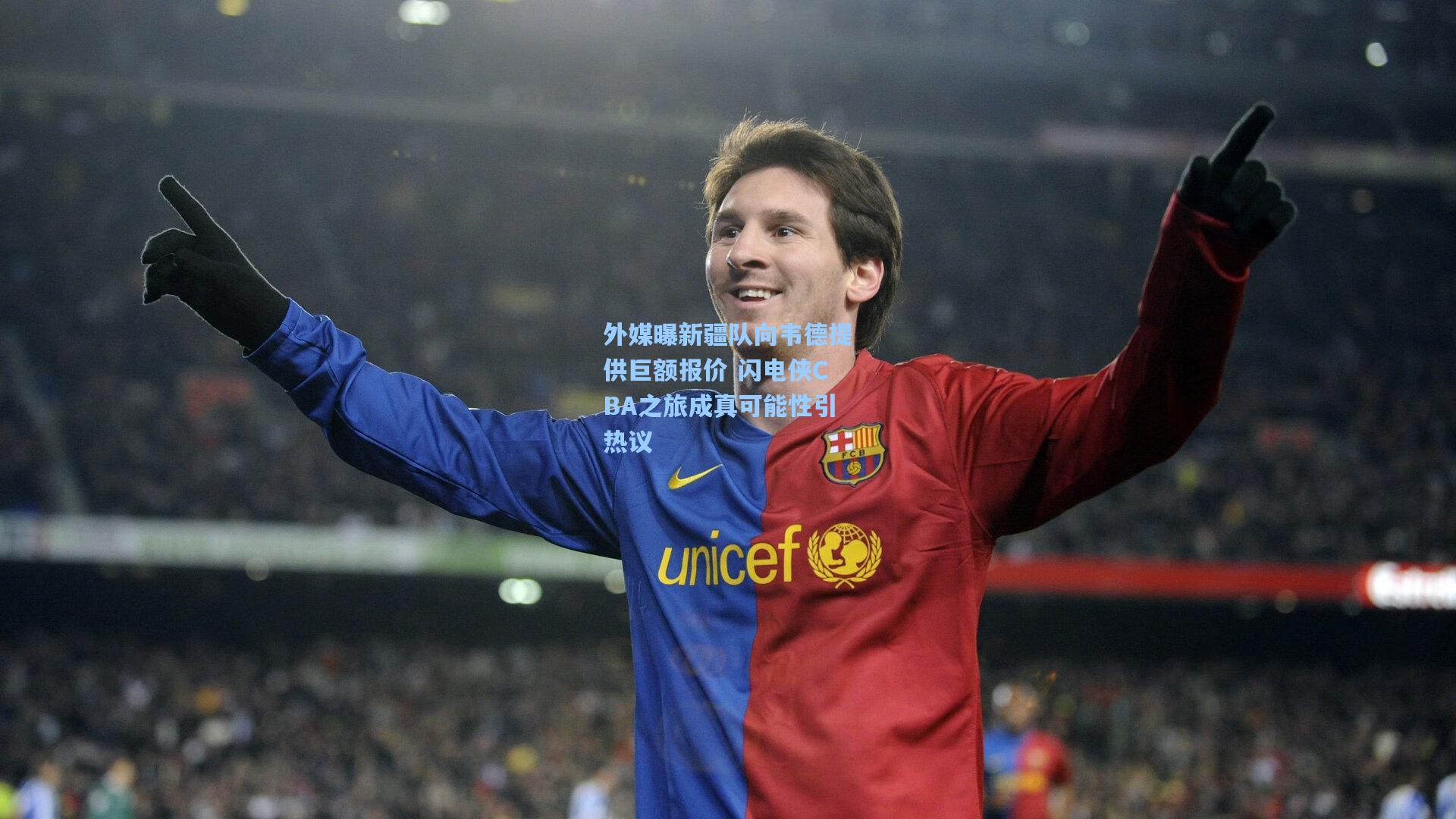 外媒曝新疆队向韦德提供巨额报价 闪电侠CBA之旅成真可能性引热议