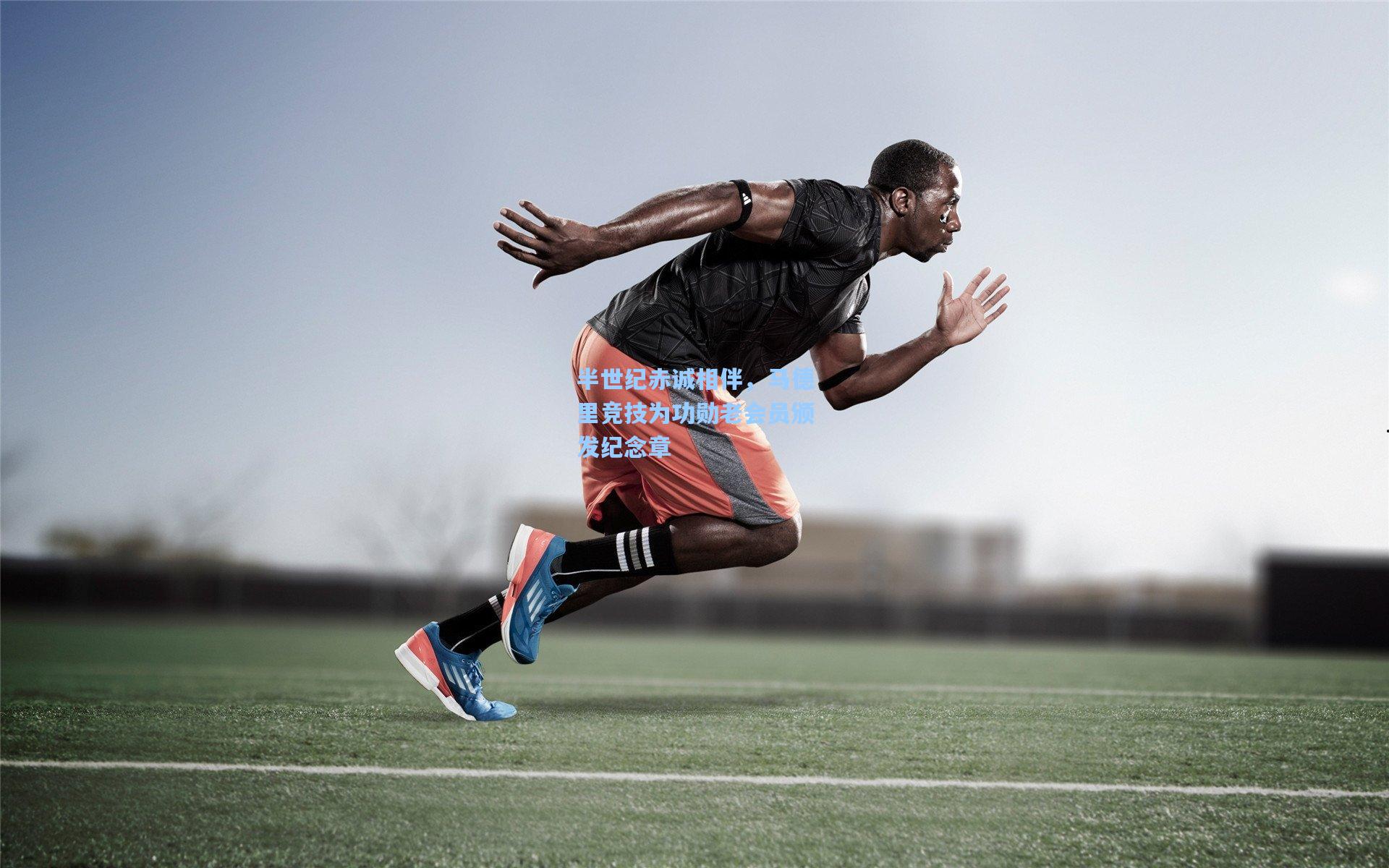 半世纪赤诚相伴，马德里竞技为功勋老会员颁发纪念章