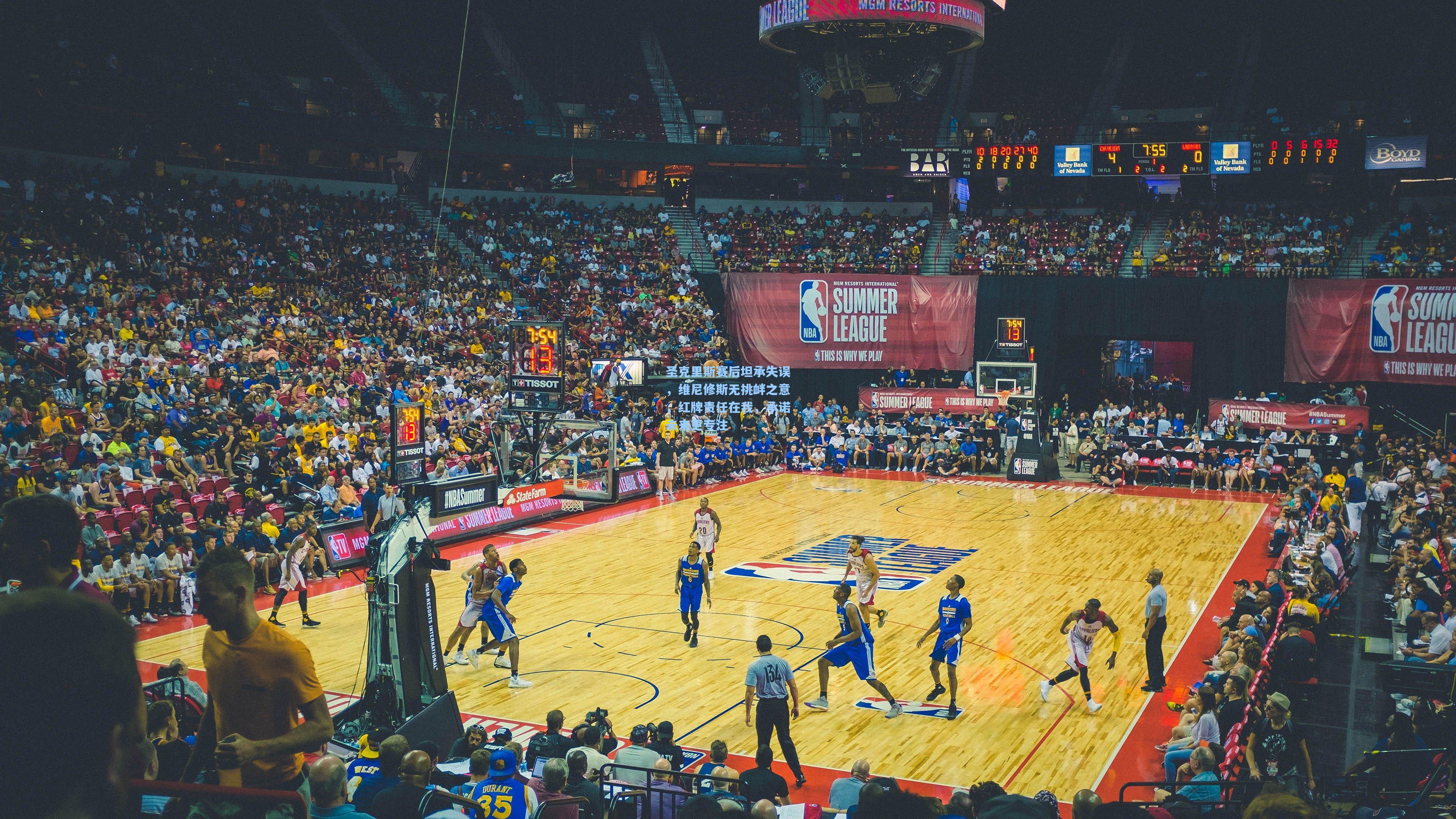 圣克里斯赛后坦承失误，维尼修斯无挑衅之意，红牌责任在我，承诺未来更专注