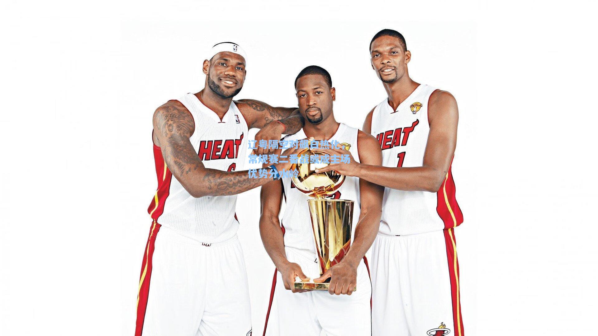 辽粤隔空对飙白热化，常规赛二番战或成主场优势分水岭