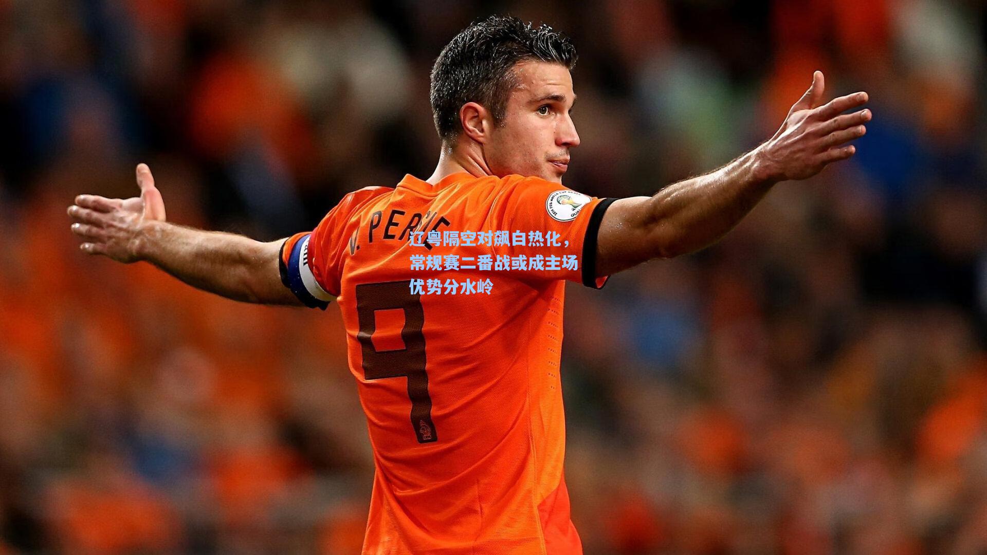 辽粤隔空对飙白热化，常规赛二番战或成主场优势分水岭