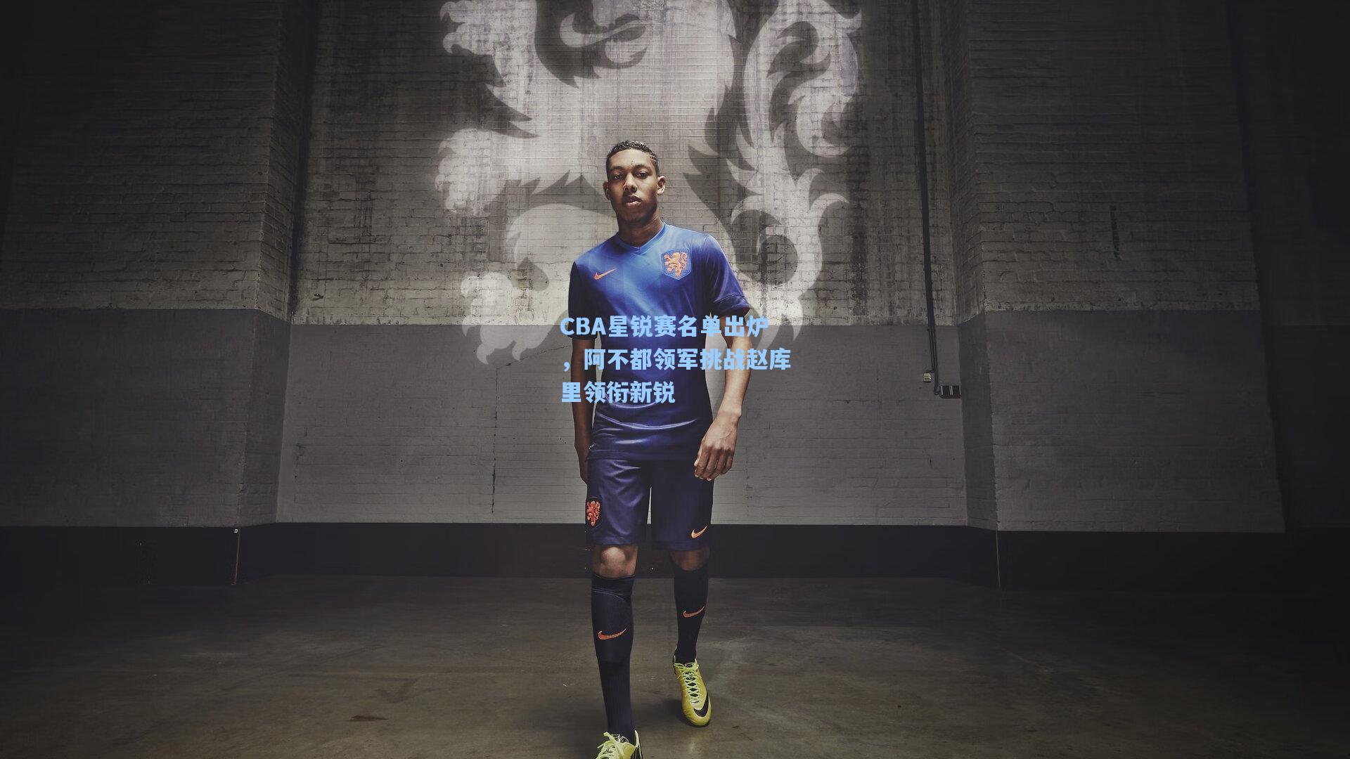 CBA星锐赛名单出炉，阿不都领军挑战赵库里领衔新锐