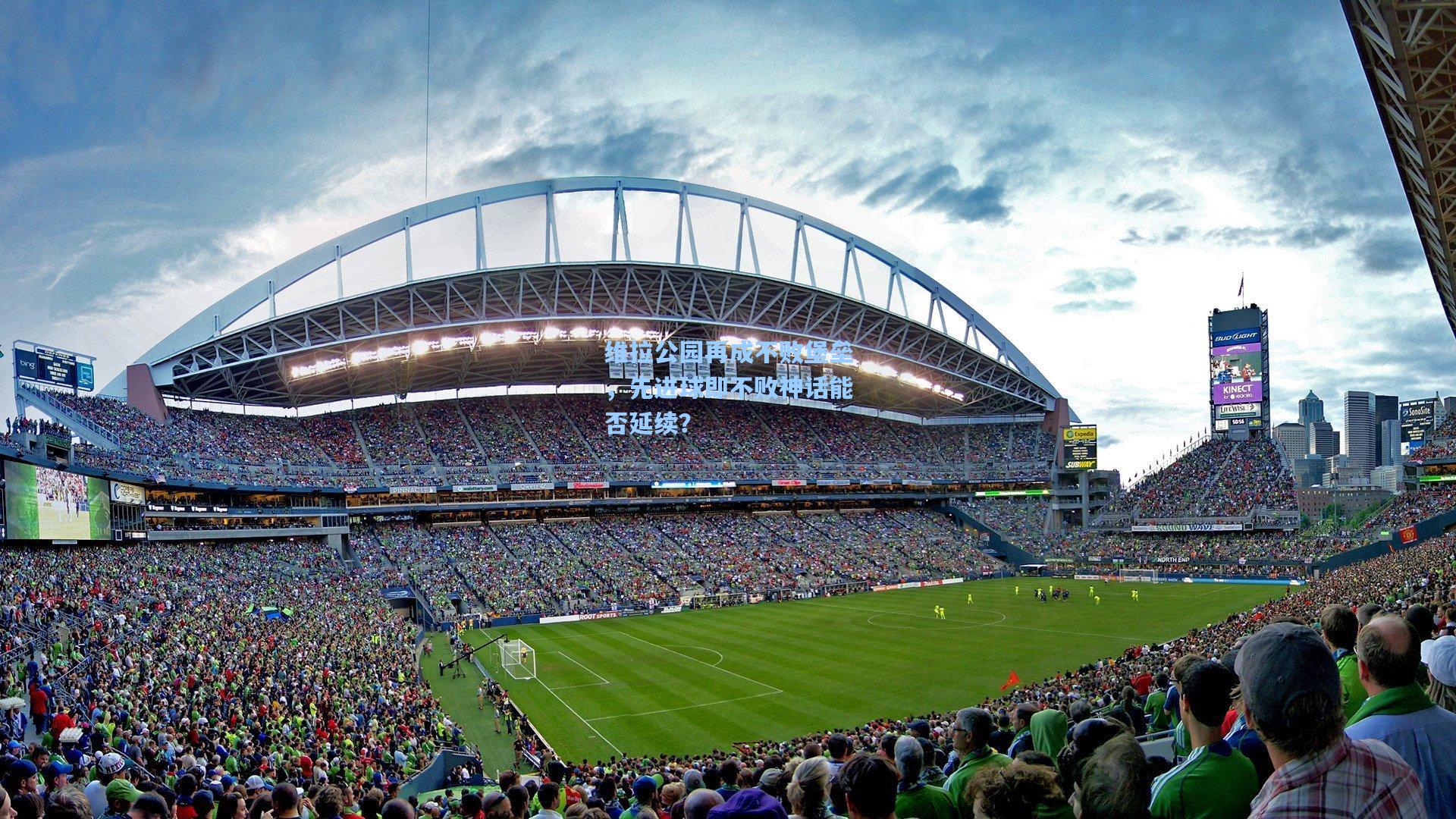 维拉公园再成不败堡垒，先进球即不败神话能否延续？