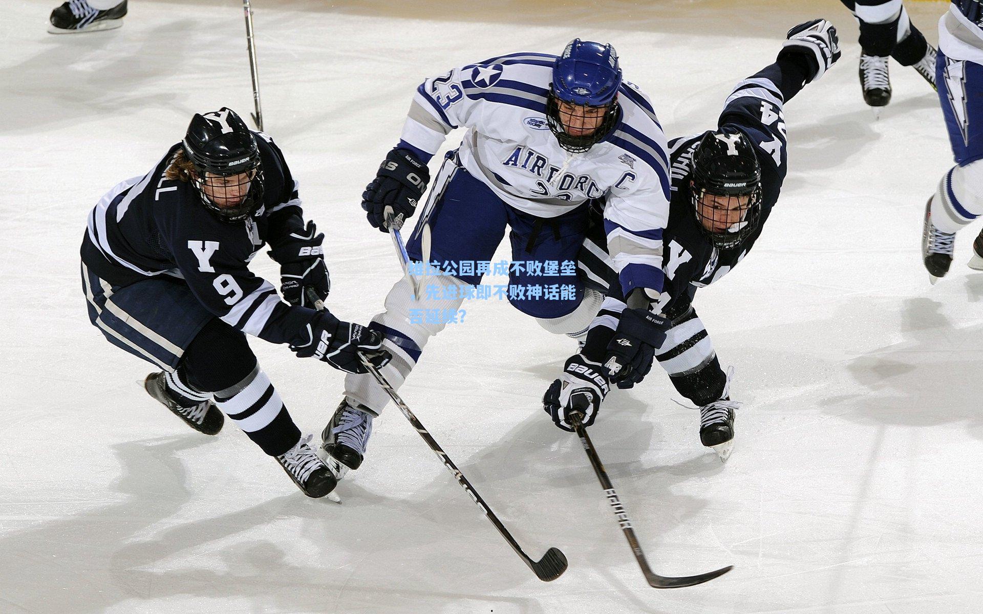 维拉公园再成不败堡垒，先进球即不败神话能否延续？