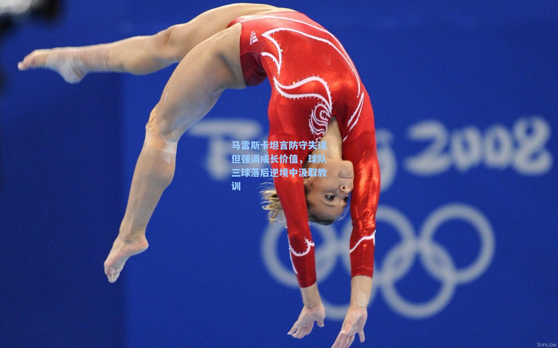 马雷斯卡坦言防守失误但强调成长价值，球队三球落后逆境中汲取教训