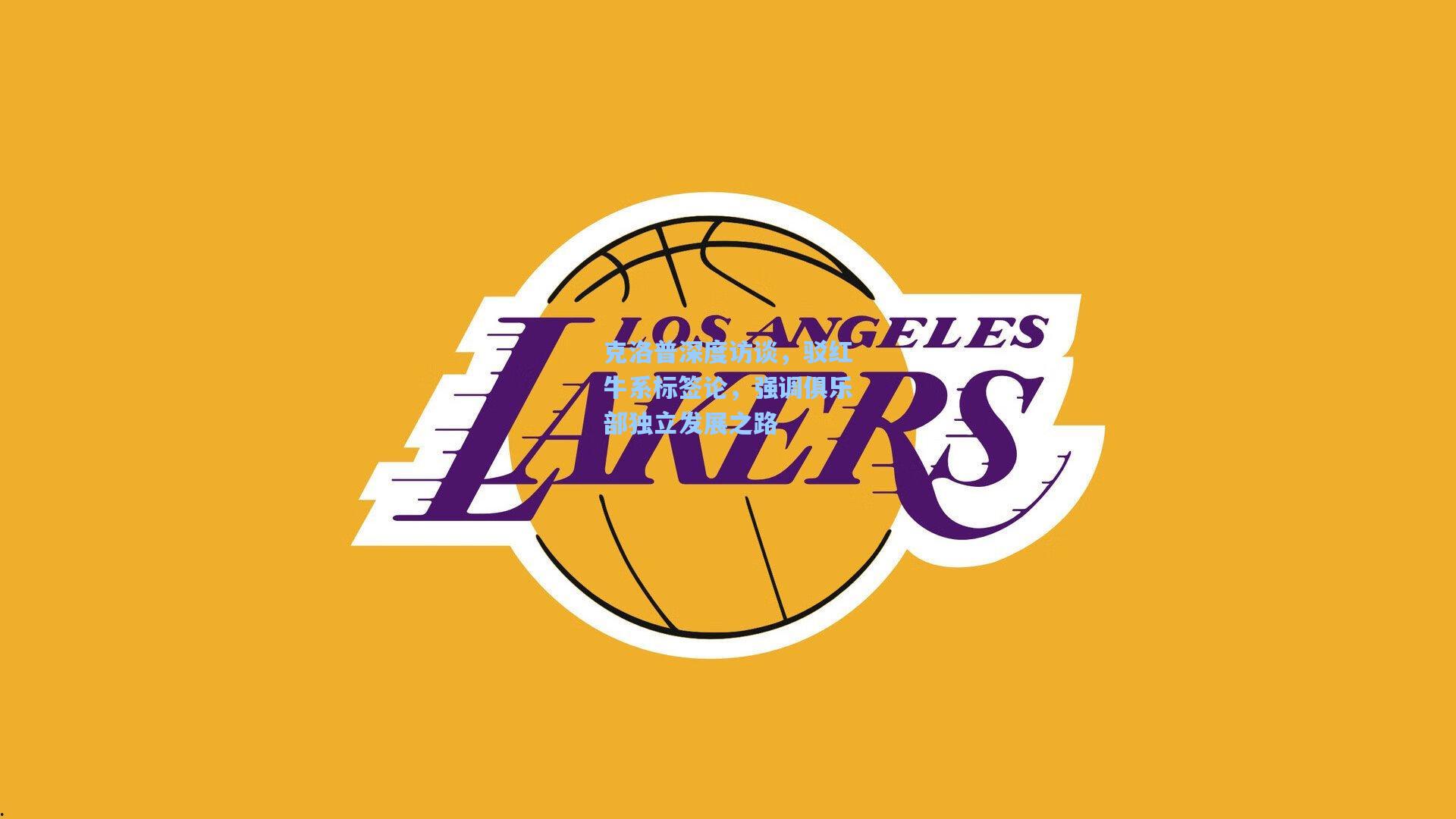 克洛普深度访谈，驳红牛系标签论，强调俱乐部独立发展之路