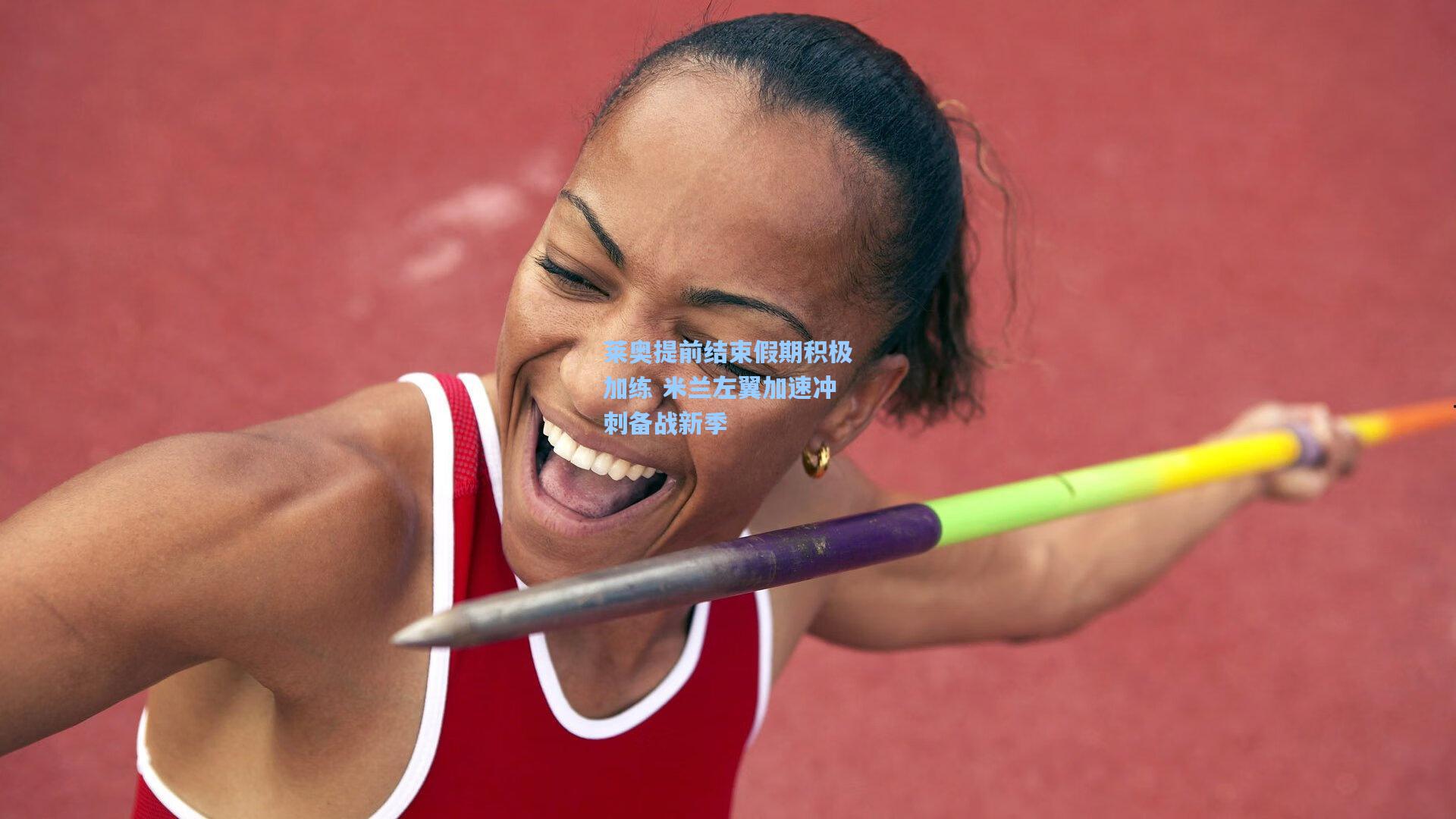 莱奥提前结束假期积极加练 米兰左翼加速冲刺备战新季