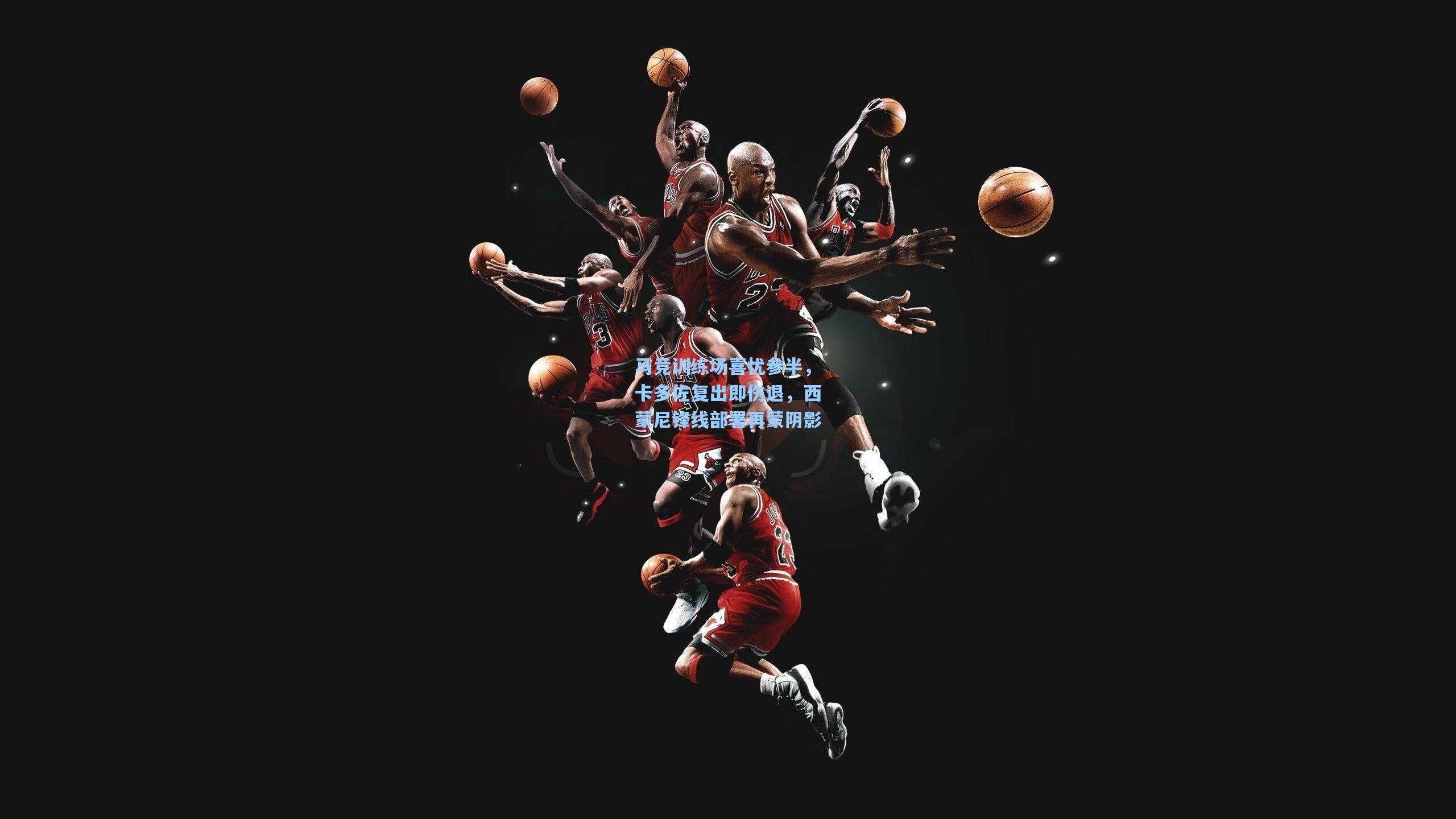 马竞训练场喜忧参半，卡多佐复出即伤退，西蒙尼锋线部署再蒙阴影