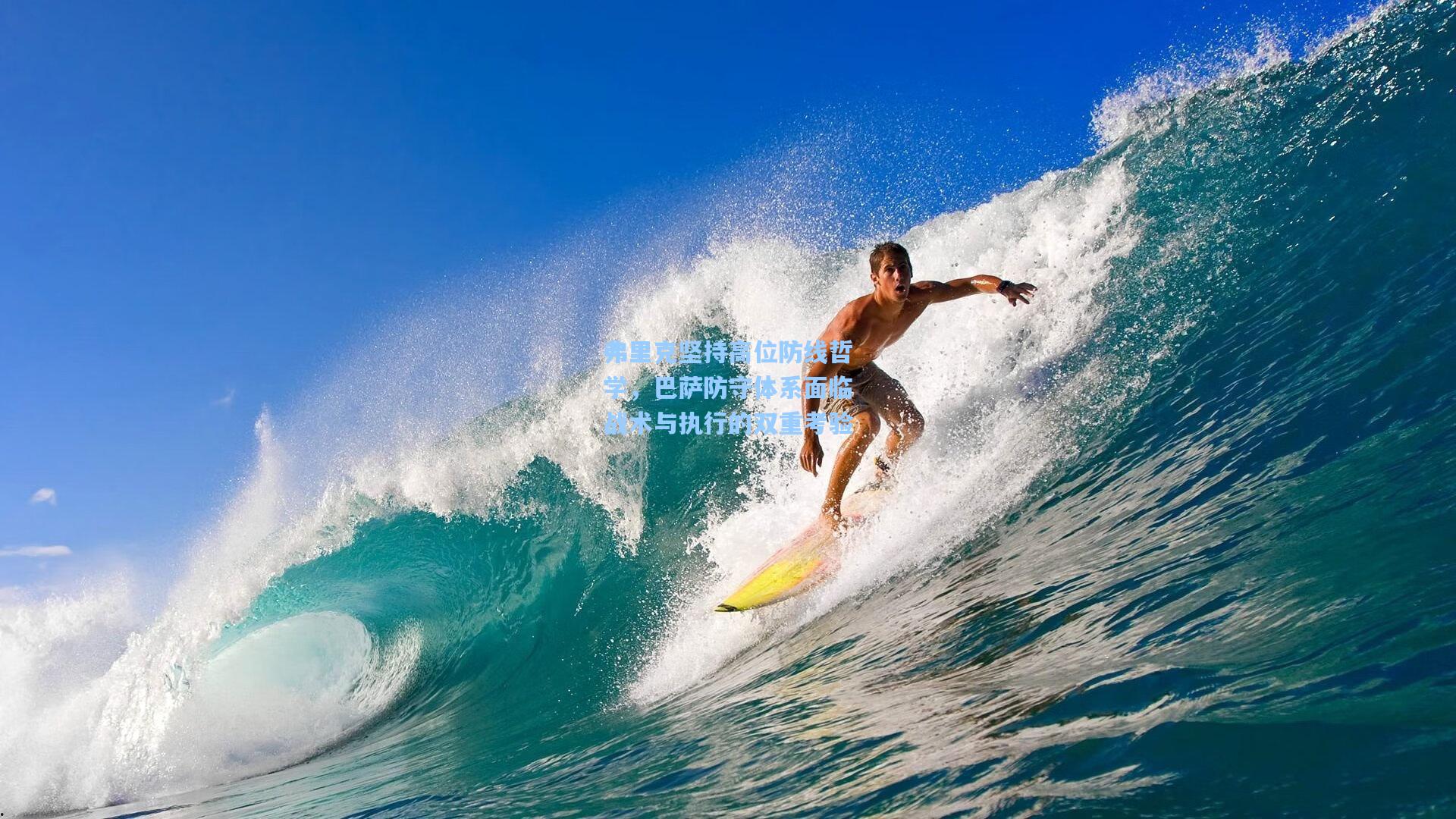 弗里克坚持高位防线哲学，巴萨防守体系面临战术与执行的双重考验