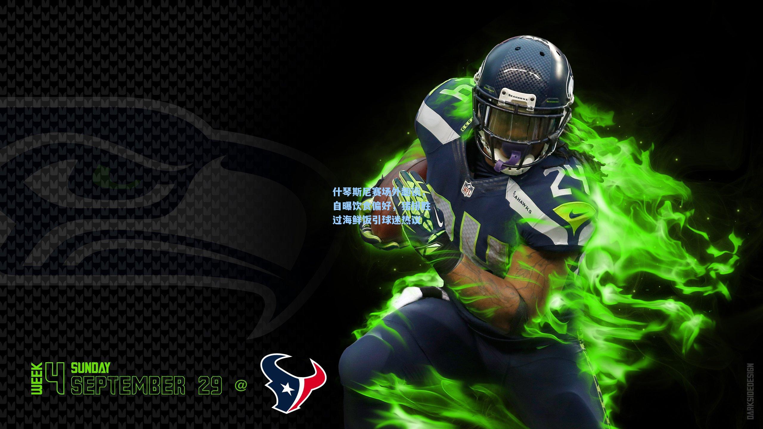 什琴斯尼赛场外趣谈,自曝饮食偏好,猪排胜过海鲜饭引球迷热议