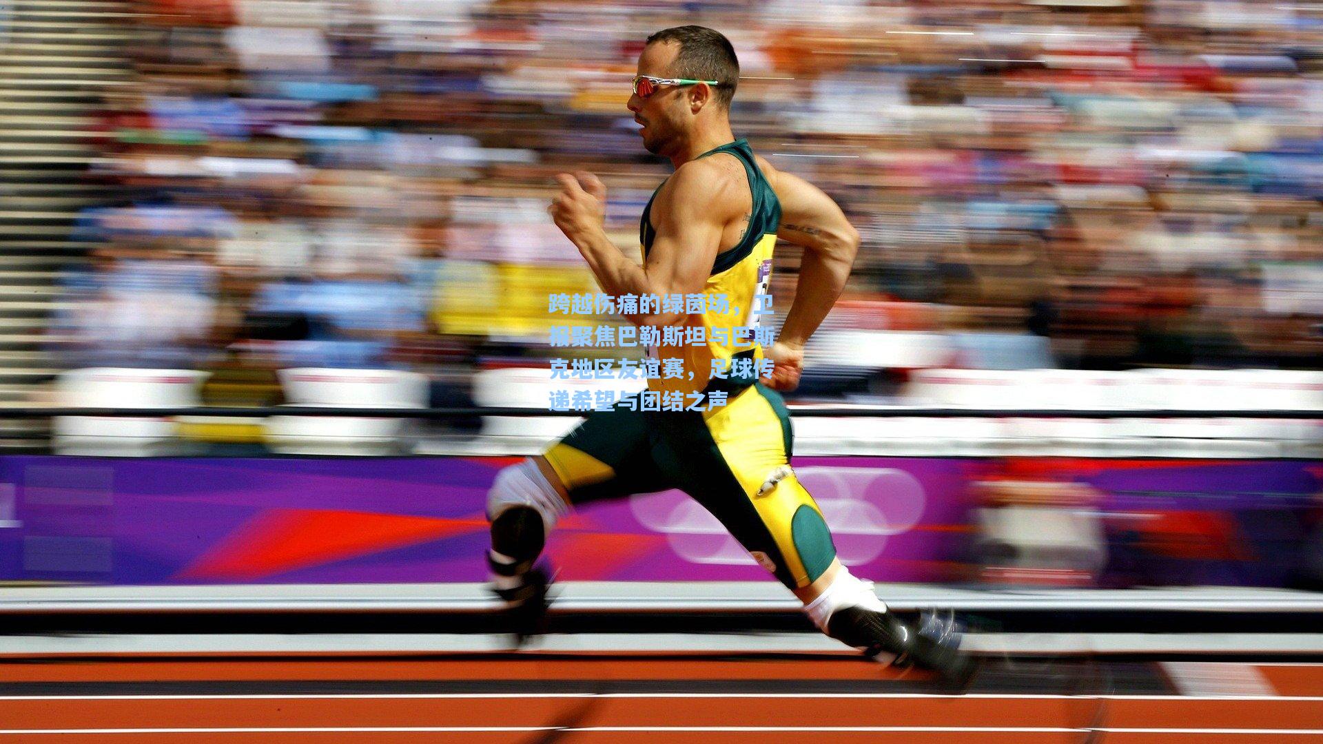 跨越伤痛的绿茵场，卫报聚焦巴勒斯坦与巴斯克地区友谊赛，足球传递希望与团结之声