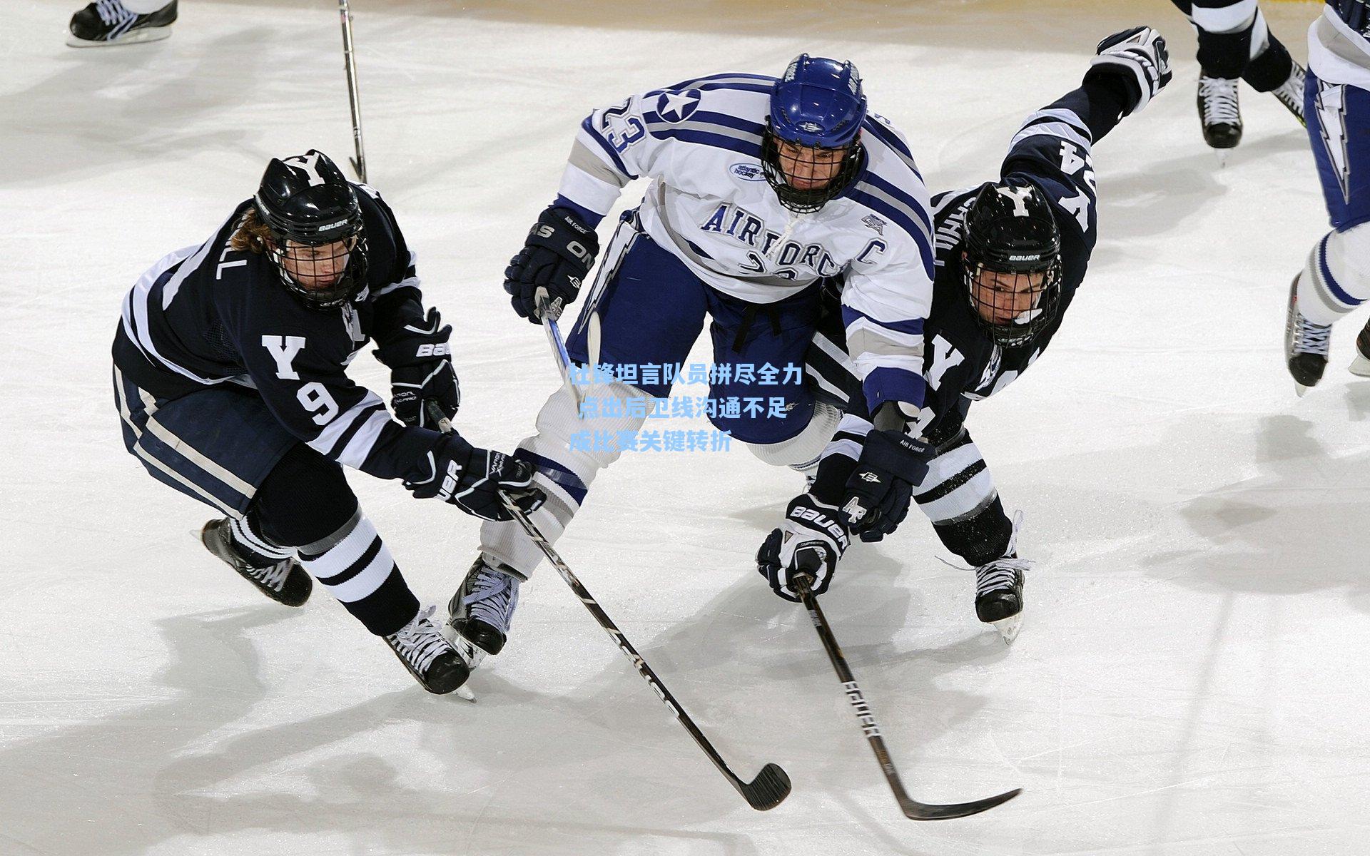 杜锋坦言队员拼尽全力 点出后卫线沟通不足成比赛关键转折