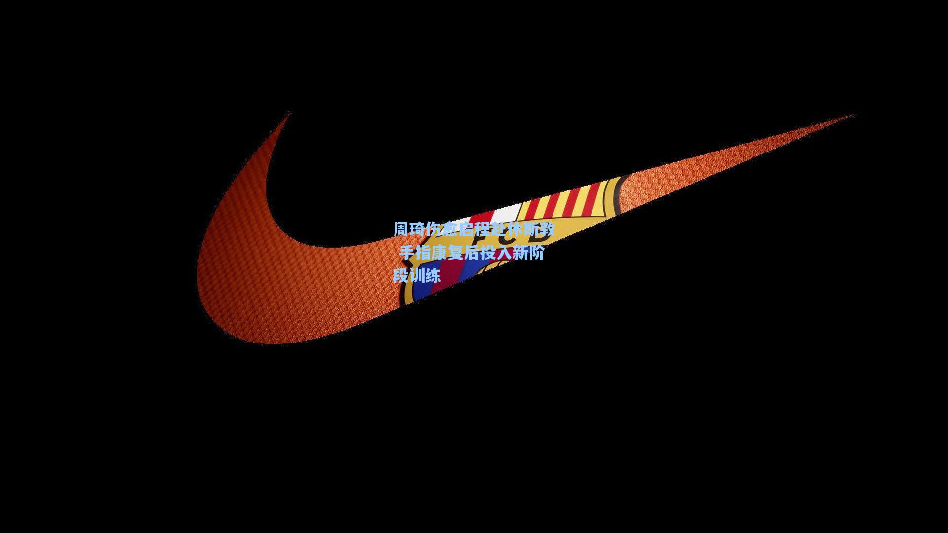周琦伤愈启程赴休斯敦 手指康复后投入新阶段训练
