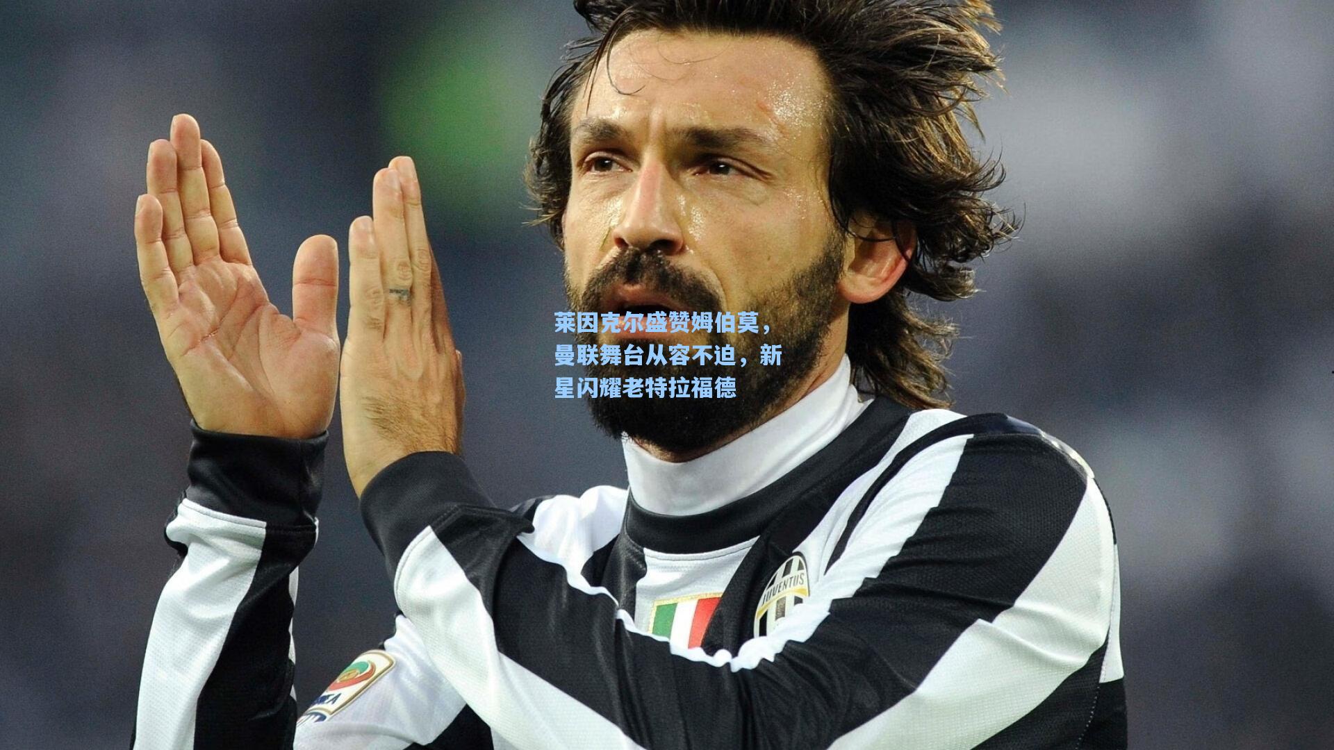 莱因克尔盛赞姆伯莫，曼联舞台从容不迫，新星闪耀老特拉福德