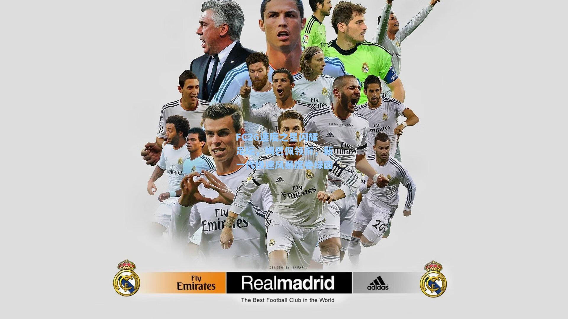 FC26速度之星闪耀足坛，姆巴佩领衔，新一代极速风暴席卷绿茵